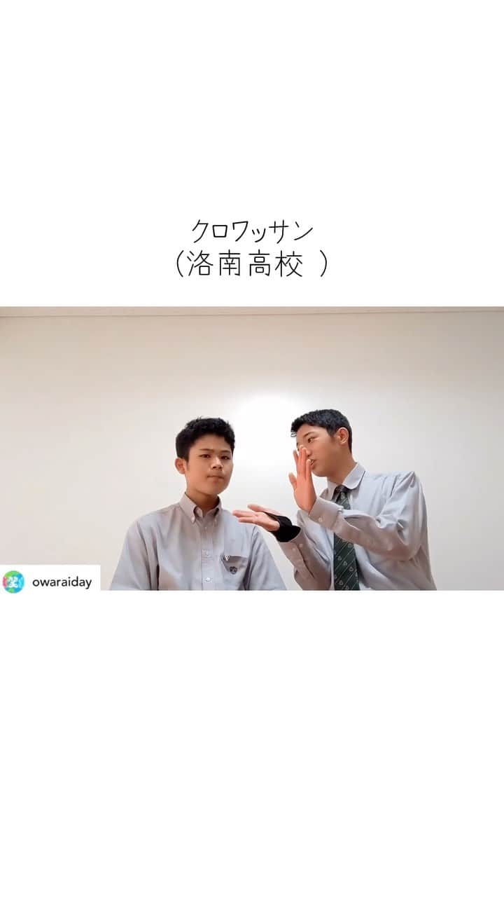 お笑いの日のインスタグラム：「#芸人も学生もお笑いの日　に参加ありがとうございます☺️ リポストさせていただきます👍 #お笑いの日2021 ⬇️  Posted @withregram • @kuro.43  漫才『ラジオ』 洛南高校 ・クロワッサン クロワッサンです！ 仲良し二人組でやってます！ よろしくお願いします！  #芸人も学生もお笑いの日  #お笑いの日2021」
