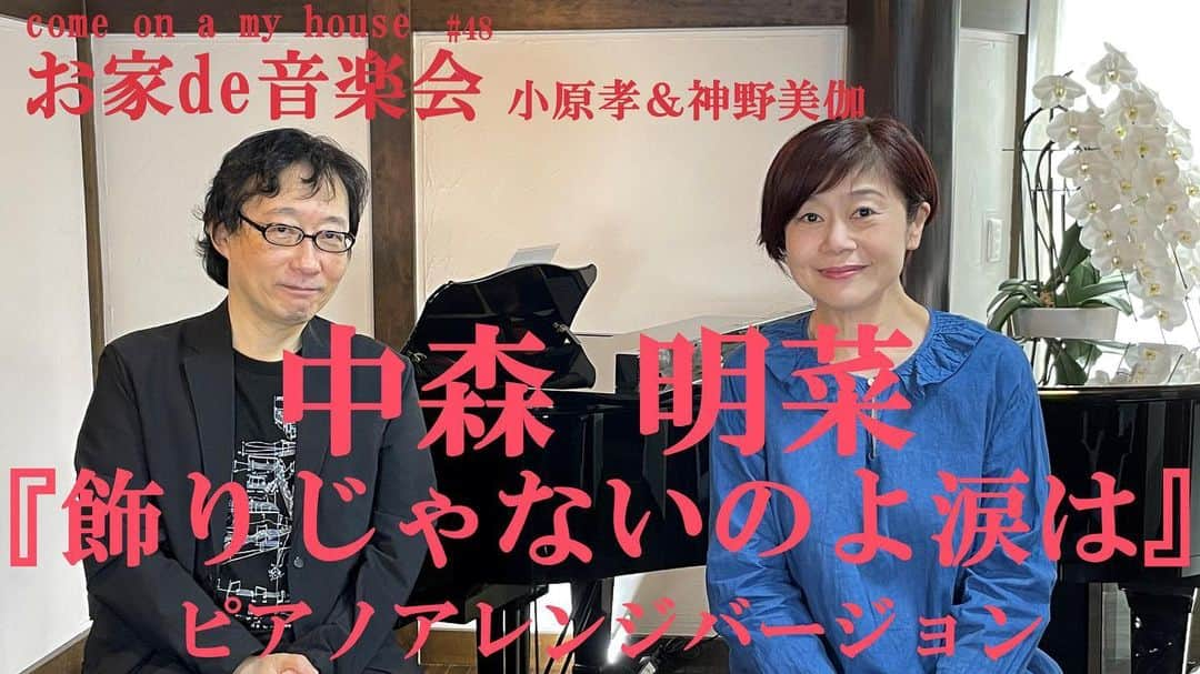 神野美伽さんのインスタグラム写真 - (神野美伽Instagram)「小原孝さんのピアノアレンジで 『飾りじゃないのよ涙は』 を唄いました！  是非聴いて下さいね！  上部のアイコンをタップしてbioのYouTubeのURLからご覧頂けます！」10月6日 11時18分 - mika_shinno_japan