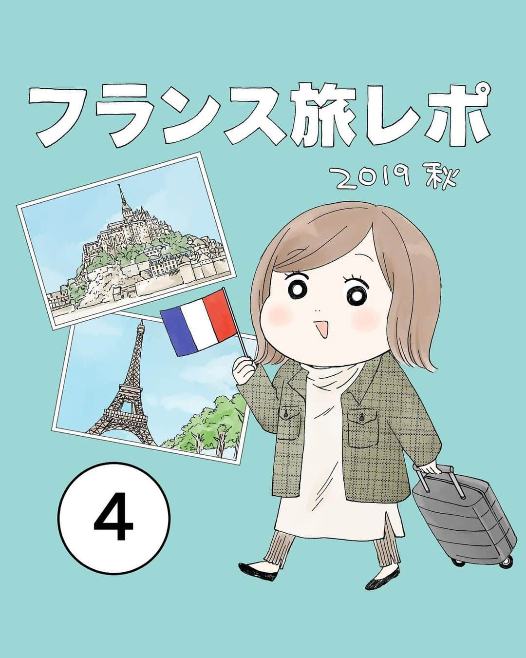 ミツコのインスタグラム：「フランス旅レポ漫画🇫🇷その4  いよいよモンサンミッシェルへ！ この時ちょうど、モンサンミッシェルと姉妹都市である広島県廿日市市とのコラボレーションで厳島神社の鳥居が展示されていました⛩  運動不足の身にはなかなかハードな道のりでしたが、ガイドさんに歴史を教わりながらの楽しい時間でした。  印象的だったのが、頂上にある修道院のテラスの石畳ひとつひとつに数字が手彫りされていて、これは当時モンサンミッシェルを建設をしていた作業員たちがいくつ石を運んだかで給料の歩合が決まったため皆ひとつひとつ自分の番号を目印として残したというお話。  何百年も前にここで生きて働いていた人たちの存在をありありと感じられて、とても不思議な感覚でした…！  #フランス #旅行 #海外旅行 #旅行レポ #レポ漫画 #絵日記 #エッセイ漫画 #パリ #モンサンミッシェル #コミックエッセイ #旅行記 #漫画  #コミック #ラメールプラール」