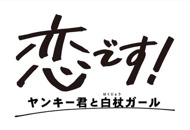 堀夏喜のインスタグラム：「『恋です！〜ヤンキー君と白杖ガール〜』 22:00〜放送スタートです！ 皆さん 是非是非ご覧ください🦯  #恋です  @koidesu_ntv」