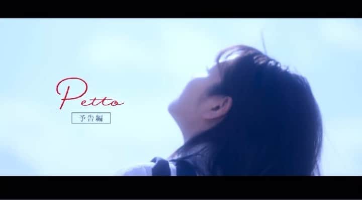 枝優花のインスタグラム：「現在公開中の短編映画『Petto』の予告編ができました。  予告編、ちょこっとだけ塩塚モエカ(羊文学)の音楽が聴けます。 この声が映画に必要だった〜とてもすき。ありがとう。本編ではもっと歌ってくれている。  まだまだ公開中です。ぜひともよろしくお願いします。  出演 #吉田美月喜 #横田真悠 #渡辺哲 #河合青葉」