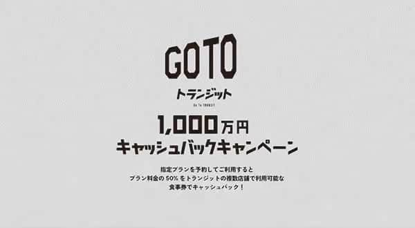 中村貞裕のインスタグラム：「長かった緊急事態宣言もやっと解除されましたね！ 解除を記念し、トランジットジェネラルオフィスが運営するレストラン13店舗を対象に、総額1000万円キャッシュバックキャンペーン「GO TO トランジット」を2021年10月6日(水)から10月31日(日)までの期間、実施することが決定いたしました！ 予約サイト「TableCheck」限定で販売している対象プランを予約し、ご利用されたお客様に対象プランの50%相当額のトランジット複数店舗で利用可能なミールクーポンにてキャッシュバックするので、久しぶりの外食は是非トランジットジェネラルオフィスのレストランで最高のひと時を過ごしてくれると嬉しいです！」