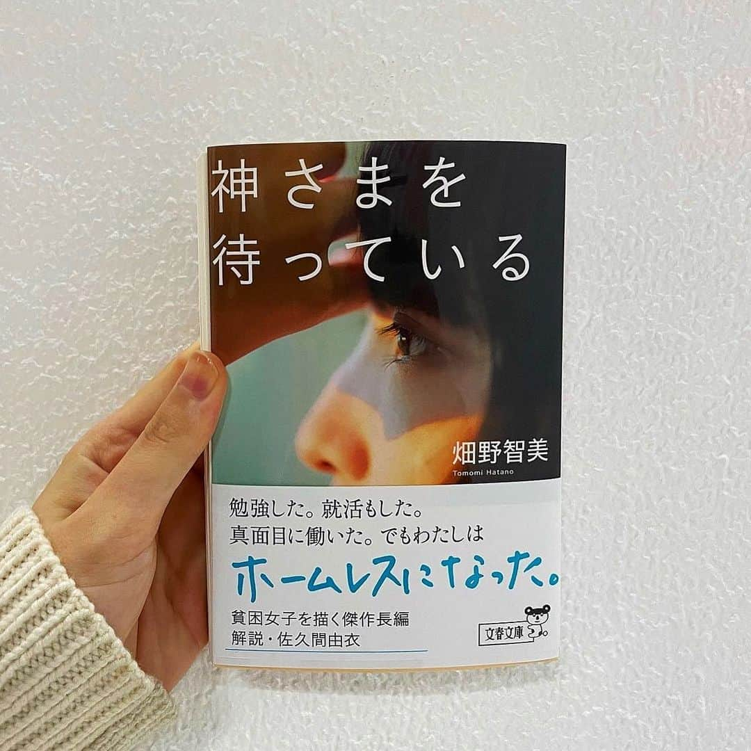 佐久間由衣さんのインスタグラム写真 - (佐久間由衣Instagram)「大切なお知らせがあります。 本日、10/6発売 『神さまを待っている』畑野智美さん(著)(文春文庫) この作品の"解説"を務めさせていただきました。  畑野さんへのラブレターと、 物語の登場人物たちへの思いとエールを 解説という場をお借りしてたっぷりと包み込みました。  まだまだ激動の世の中ですが、 乗り越えた先に、この本も一緒に連れて行ってあげたいな、と思う本当に素晴らしい作品です。  是非、お手に取っていただけたら嬉しいです。  後にも先にもない宝物の様な経験を、 本当にありがとうございました！！  #神さまを待っている  #畑野智美 さん」10月6日 18時09分 - yui_sakuma_official