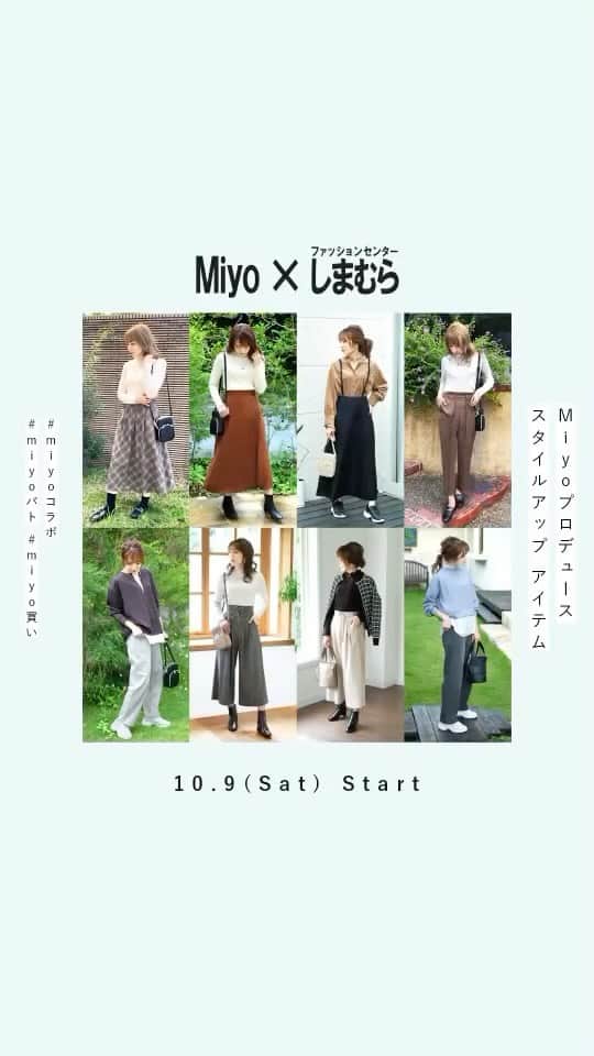Miyoのインスタグラム：「皆様にお知らせがあります☺️🙏🏻✨  この度ファッションセンターしまむらさんより２回目のプロデュース商品の発売が決定いたしました✨  皆さまの応援のおかげです😭💓 本当にありがとうございます🙇🏻‍♀️✨  10月 9 日(土)全国の店舗で販売スタートとなります！ オンラインストアは同日12 時〜販売です！ (3L、4L サイズは予約販売)  ※予約販売はご注文のお支払いに限定させて頂きます。  リールでアパレルコーデ紹介いたします♡  10月 8日（金）ブログに商品の詳細も記載しますのでぜひご参考にしてください🙏🏻 コメントもお待ちしております☺️✨ また、ハッシュタグ #miyoコラボ #miyoパト #miyo買い をつけて購入品報告など投稿して頂けたり、 ストーリーズで @miyopu をメンションして頂けたらとても嬉しいです💓  すべての投稿をチェックさせて頂けたらなと思いますので、よろしくお願いします ☺️🙏🏻✨ Miyo  #しまむら　#しまパト #しまむら安心価格　#しまむらオンライン #きっと見つかる　#プチプラコーデ　#みんなワクワク #しまむらコーデ　#しまむらパトロール #ファッションセンターしまむら　#プチプラ」