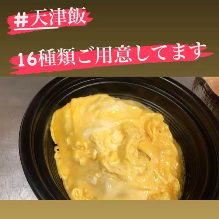 鶏っく富山のインスタグラム：「鶏屋です😎  こちらUberEATSに出店中の天津飯専門店です🐓  ピリ辛、和風、甘酢、白湯のお味から具材をチョイス！  ボリューミーな1品となっております😋😋  インスタ見たよで店内限定！ お得な価格でお出し致します✨  #富山 #駅前 #鶏っく #居酒屋 #完全個室 #お得 #宴会 #飲み放題 #やってるよ #地鶏  #地酒 #鉄板焼き #九州料理 #愛と笑顔 #コロナ対策 #バッチリ #記念撮影 #任せてや #teamびーじー  #限定価格 #天津飯 #専門店」