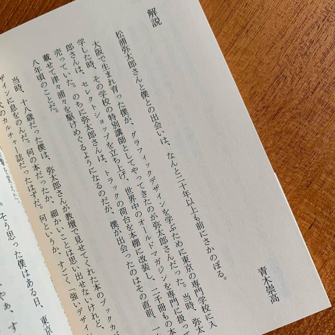 松浦弥太郎さんのインスタグラム写真 - (松浦弥太郎Instagram)「俳優の青木宗高さんに文庫版「いちからはじめる」の解説を書いていただきました。青木さんとの出逢いは20年以上前に遡ります。お互い成長し、こうして再会できたことがとても嬉しい。青木さん、ありがとうございました。#松浦弥太郎 #くらしのきほん #いちからはじめる #青木宗高」10月7日 8時28分 - yatarom