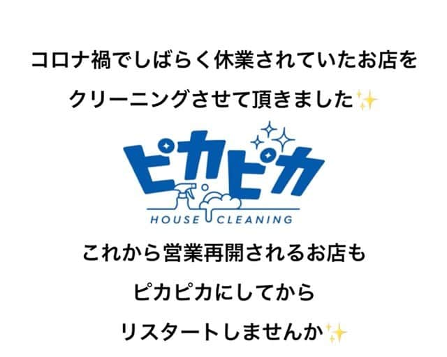 三浦孝太のインスタグラム：「コロナ禍で休業されていたお店が営業再開！しばらくお店を閉めていたからと御依頼いただきました！ありがとうございます🙇‍♂️ お店全体を綺麗にして心機一転✨清掃したら気分も運気も上がります！ #毎日をピカピカに #店舗クリーニング #そうじの神様」