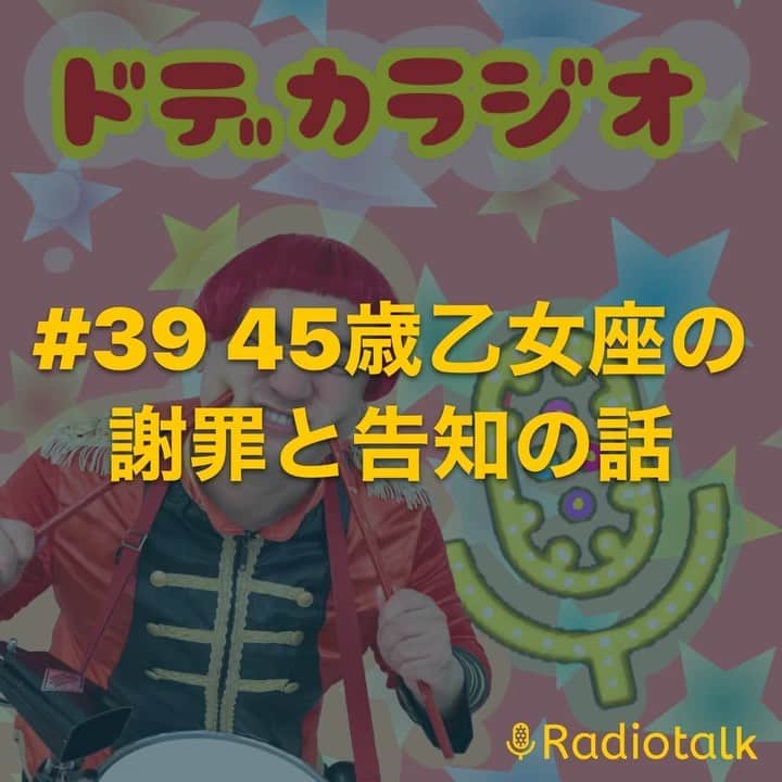 デッカチャンのインスタグラム：「radiotalk @radiotalk_info というアプリで 「ドデカラジオ」という番組をしています。 本当に気持ち的には毎週、いや毎日していこうと思っているんですが、 「撮らなきゃなぁ〜」と思いながら気がつくと1ヶ月経ってたりする月一ラジオです。  良ければ皆さんのお耳を約10分暇を潰せたら幸いです！  毎回、45歳乙女座の謝罪を聞いてもらえたらと思います。 謝罪の言葉もスルスル出来る大人になるかもです💦  #radiotalk #ドデカラジオ #月一ラジオ #ポッドキャスト #話下手」