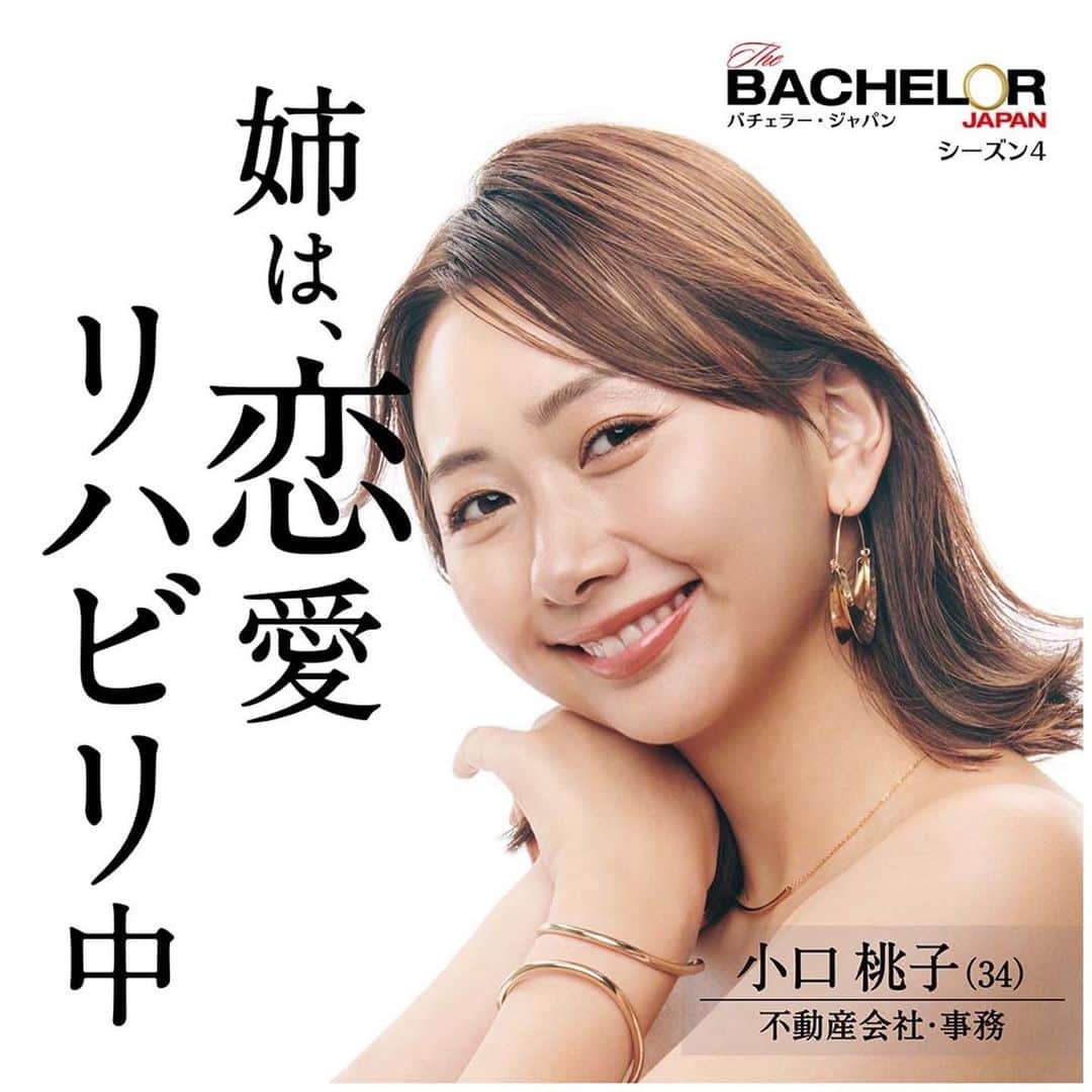 小口桃子のインスタグラム：「本日情報解禁になりました、バチェラー・ジャパン シーズン4に参加しています🇯🇵 ⁡ 人生何があるか分かりませんね。 ⁡ ⁡ 多分この先、これ以上の体験ってないと思ってる🌹 あの体験がどんな風に凝縮されているのか、私も配信されるのが待ち遠しいです。 ⁡ 配信は11/25 22:00〜 他の参加者の女の子たちもチェックして予想しながら楽しみにお待ちください！ ⁡ ⁡ #bachelorjapan #bachelorjapanseason4 #バチェラージャパン #バチェラー4」