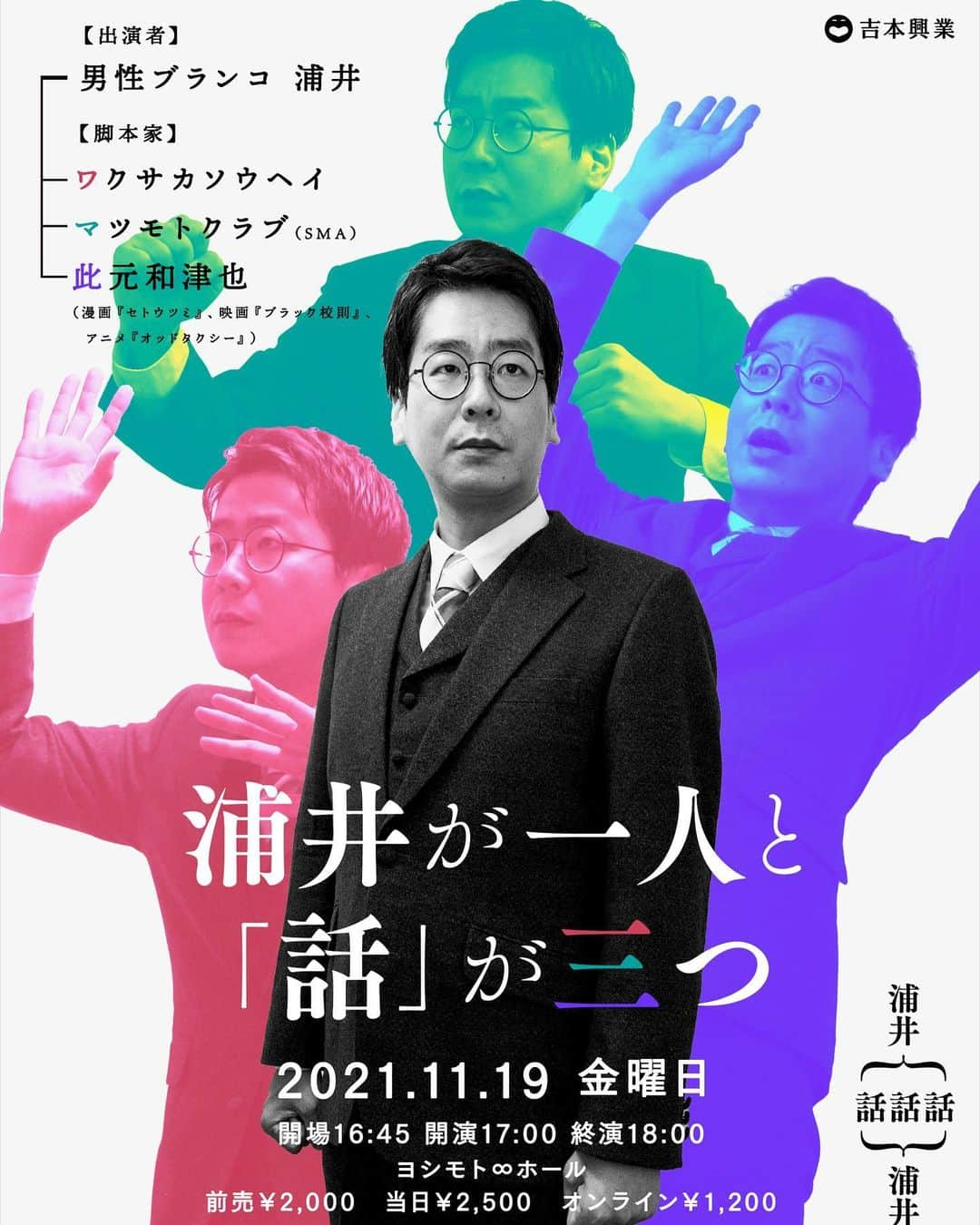 浦井のりひろのインスタグラム：「「浦井が一人と『話』が三つ」と言うライブをやります！ワクサカソウヘイさん、マツモトクラブさん、此元 和津也さんの御三方に書いていただいたお話3つを一人で演じます。10月10日チケット発売です。どんな話が飛び出すか、今からゾクゾクしています。アフタートークライブもあります！ぜひとも！  #浦井が一人と話が三つ #ヨシモト無限大ホール #ワクサカソウヘイ #マツモトクラブ #此元和津也 #セトウツミ #オッドタクシー #男性ブランコ浦井」