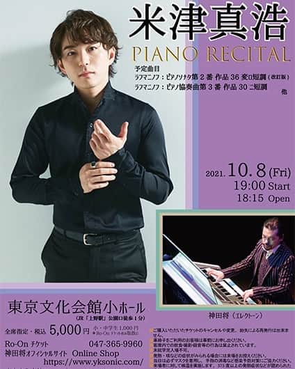 米津真浩さんのインスタグラム写真 - (米津真浩Instagram)「遂に明日、10月8日は東京文化会館 小ホールでのリサイタルです！！  プログラムは、  ショパン  ・スケルツォ第2番  ・ノクターン第2番  ・英雄ポロネーズ  ラフマニノフ  ・ピアノソナタ第2番  ・ピアノ協奏曲第3番  です🙌  前半はショパンの名曲を中心としたピアノソロを、後半はエレクトーン界の巨匠、神田将さんをゲストでお招きいたしまして、世界一難しい協奏曲とも言われるラフマニノフの第3番にチャレンジ致します。オーケストラの壮大な響きを神田さんがたった1人で全て演奏！まさに神業！  そして東京文化会館の小ホールではオーケストラの人数がステージ上に乗り切らないとのことで、もしかしたら小ホールでこの協奏曲が演奏されるのは明日が日本初演になるのかも！？🙌  と、長くなりましたが、明日当日券もでるようなので是非ともお気軽におこし頂けましたら幸いです！！  明日、会場でお会い出来ることを楽しみにしております！！！  米津真浩」10月7日 13時48分 - yonezutadahiro