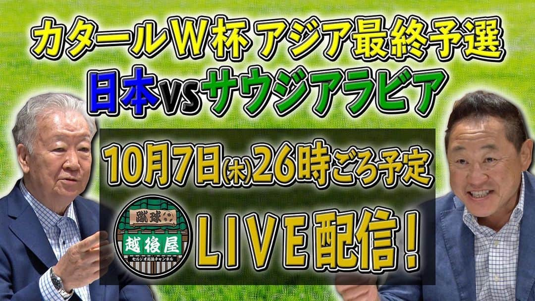 セルジオ越後公式チャンネル「蹴球越後屋」のインスタグラム：「このあとよる2時から #セルジオ越後  YouTube #蹴球越後屋 ⚽️  今回も前回の大好評を受けて #ワールドカップ最終予選 対 #サウジアラビア🇸🇦戦 #松木安太郎 さんを迎えて裏生配信します🌟  この名コンビのW解説を聞けるのは このチャンネルだけ‼️ お楽しみに‼️  youtu.be/mztXBeLhpFI」