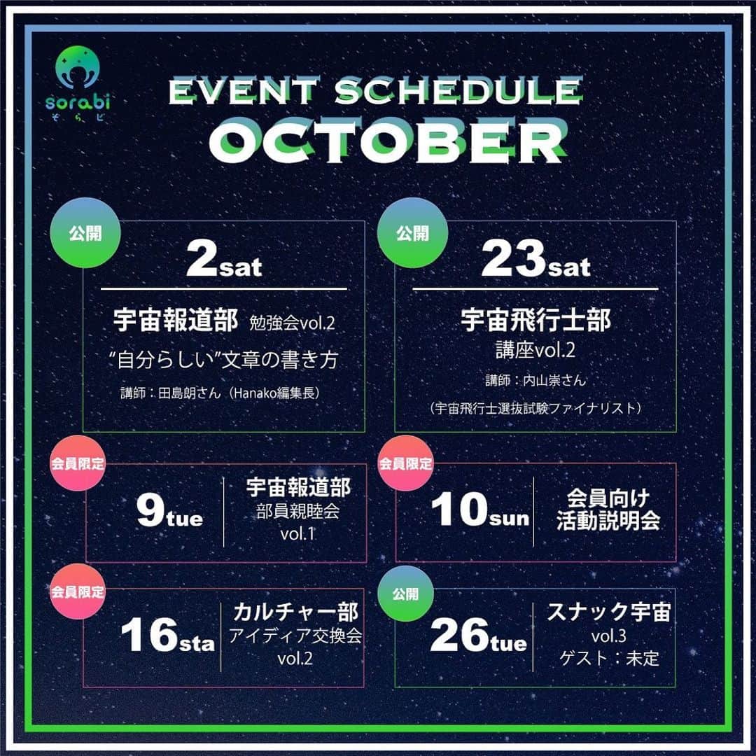 榎本麗美のインスタグラム：「🚀 【10月のそらビスケジュール】 この予定以外にも、 会員さんが自主的に企画してくれたものがあったり✨ コミュニティらしくなってきました🥰  #そらビ @sorabi_official」