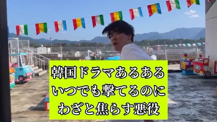 橋本稜のインスタグラム：「『韓国ドラマあるあるいつでも撃てるのになかなか撃たない悪役』  #焦らして焦らして #角に追い込んでから #仕留める #この後屋上から落ちて #死体が無いと #大体生きてる  #韓国 #韓国ドラマ #韓国ドラマあるある #あるある #韓流ドラマ #sweethome #ost #新大久保 #しのくぼ #撮影場所 #秩父 #韓国好きな人と繋がりたい」