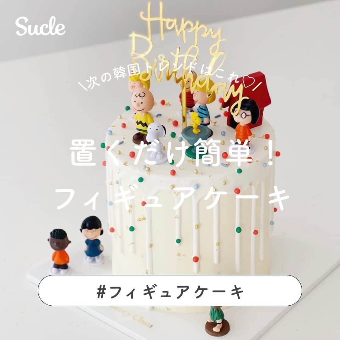 SUCLEさんのインスタグラム写真 - (SUCLEInstagram)「#フィギュアケーキ  韓国で話題のフィギュアケーキをご紹介🎂  好きなキャラクターのフィギュアをケーキに乗せるかわいすぎるアイデア💡  みなさんも是非参考にしてみてくださいね！  ※フィギュアを使う時は殺菌消毒してから使いましょう。  photo by @creme_de_renee @283.jp @oneul_cake @cakery.chou @unine_cake   @sucle_  では紹介する写真を募集中♡ タグ付けやハッシュタグをつけてくれた投稿からもピックアップした写真をリポストしています！ #sucle をつける か このアカウントをタグ付けして投稿してね📸  #センイルケーキ #韓国ケーキ #ミッフィーケーキ #スヌーピーケーキ #キャラクターケーキ」10月7日 19時00分 - sucle_