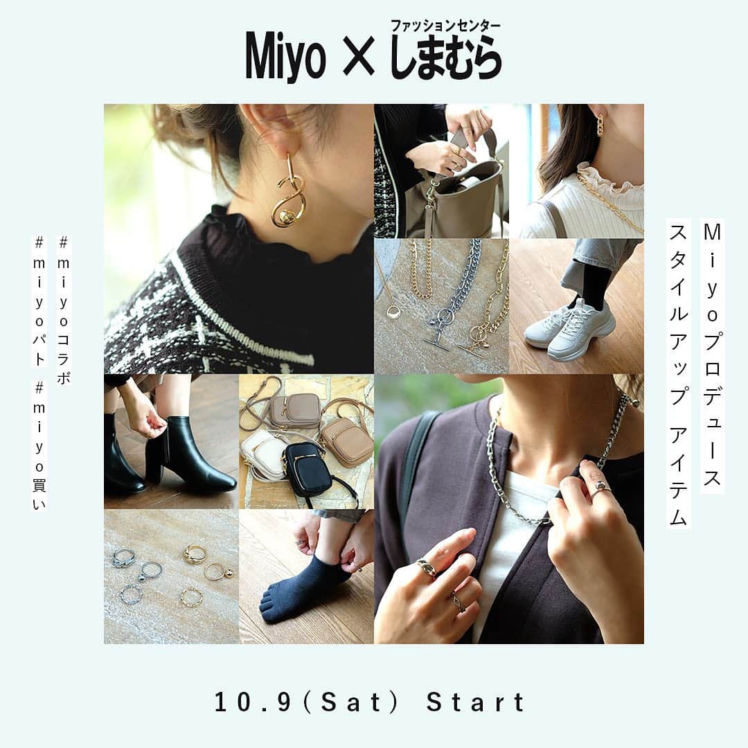Miyoのインスタグラム：「皆様にお知らせがあります☺️🙏🏻✨  この度ファッションセンターしまむらさんより２回目のプロデュース商品の発売が決定いたしました✨  皆さまの応援のおかげです😭💓 本当にありがとうございます🙇🏻‍♀️✨ ⁡ 10月 9 日(土)全国の店舗で販売スタートとなります！ オンラインストアは同日12時〜販売です！ ⁡ 今回は小物編です✨ ⁡ 収納力に優れたコンパクトバッグに、可愛い2WAYショルダーバッグ♪ 履き心地抜群の使いやすいスニーカーからこだわりブーツも✨ 履きながら美容できちゃう靴下まで！ そして今回初アイテムの存在感抜群な大振りアクセサリー✨ ⁡ どれもこれからの季節にピッタリな商品ばかりです🥰 オンライン限定商品も多数ございますので、よかったらチェックしてみてください😊💓 ⁡ 10月 8日(金)ブログに商品の詳細も記載予定ですのでぜひご参考にしてください🙏🏻 ⁡ コメントもお待ちしております☺️✨ また、ハッシュタグ #miyoコラボ #miyoパト #miyo買い をつけて購入品報告など投稿して頂けたり、 ストーリーズで @miyopu をメンションして頂けたらとても嬉しいです💓  すべての投稿をチェックさせて頂けたらなと思いますので、よろしくお願いします ☺️🙏🏻✨ Miyo ⁡ #しまむら　#しまパト #しまむら安心価格　#しまむらオンライン #きっと見つかる　#プチプラコーデ　#みんなワクワク #しまむらコーデ　#しまむらパトロール #ファッションセンターしまむら　#プチプラ ⁡ ⁡ ⁡ ⁡」