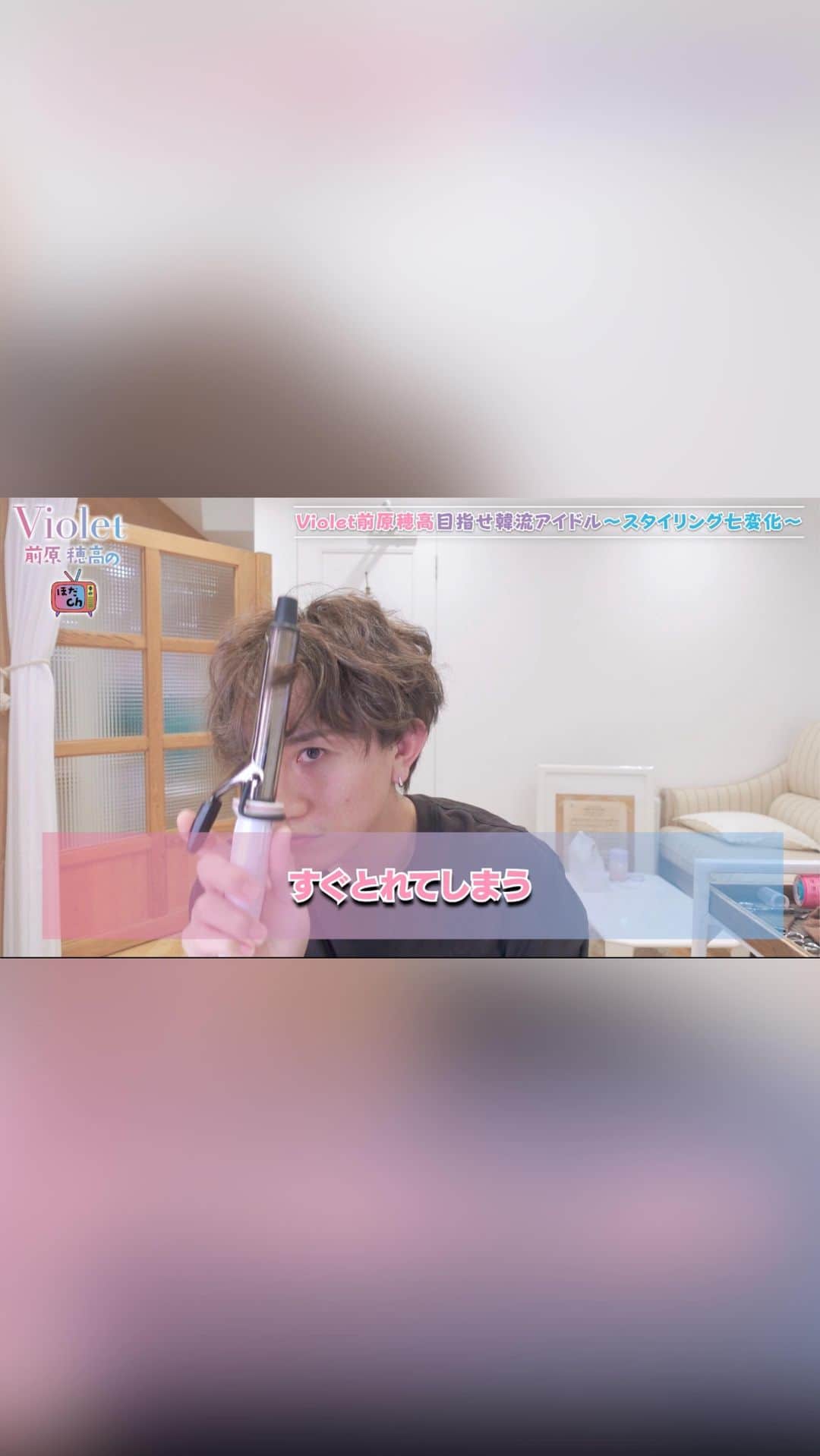 前原穂高のインスタグラム：「リールでもあげた七変化スタイリングのhow to動画をアップしました〜🙌 スタイリングに必死すぎてあんまり説明してないけど笑  とりあえずシャンプー7回するのがしんどかった…😂 #美容室Violet #表参道ヘアサロン #表参道美容室 #表参道美容院 #韓国パーマ #韓国風毛流れ #おくれ毛 #韓国美人 #20代ヘアスタイル #韓国ヘアスタイル #韓国ヘアアレンジ #韓国ヘアー #40代ヘアスタイル #30代ヘアスタイル #韓国トレンド #韓国風 #韓国スタイル #韓国ヘア #韓国女子 #韓国メイク #韓国好き #韓国アイドル #ほだかっと #ほだからー」