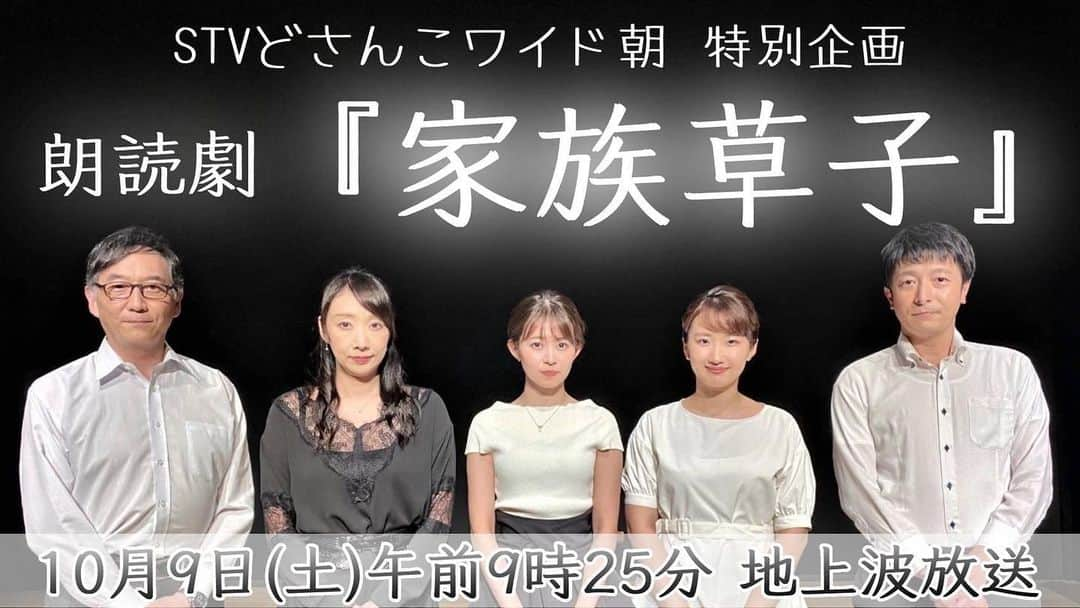 札幌テレビ「どさんこワイド朝」のインスタグラム：「どさんこワイド朝のアナウンサーが朗読劇に挑戦！  「どさんこワイド朝特別企画　朗読劇　家族草子」 あす9日（土）午前9時25分から放送です。  番組終了後には、どさんこ動画+でも配信します ぜひ、ご覧ください！  #大家彩香 #西尾優希 #藤井孝太郎 #宮永真幸 #高山幸代」