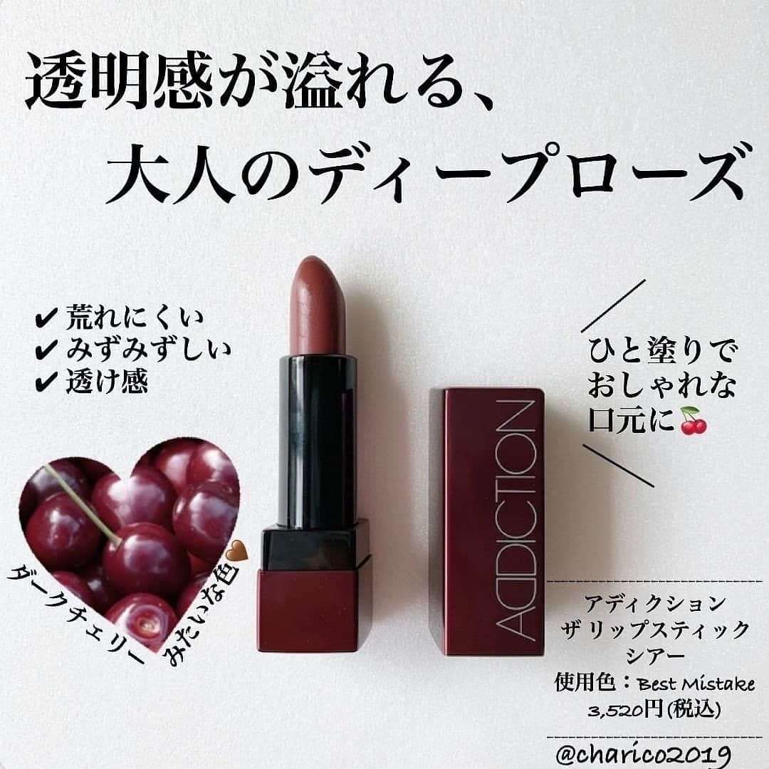 corectyさんのインスタグラム写真 - (corectyInstagram)「【ひと塗りでおしゃれに💄】 ・ 今回は、過去にもご紹介させて頂いた、 @charico2019 さんの投稿をシェアさせて頂きます♡ ・ 塗るだけで一気にオトナなオシャレ感が出る絶妙カラー😍♥ これからの季節にもピッタリなカラーです🍇 ・ ・ ・ ＝＝＝＝＝＝＝＝ . . 🍒透け感のあるディープローズ  🍒リップクリームのようにするする塗れる軽いテクスチャー  🍒ローズ、パープル、ブラウンが混ざったような 絶妙オシャレカラー  最近ハマりにハマってるこちらのリップ。  透明感とむっちり感がたまらんのです…。  ━━━━━━━━━━━━━ アディクション ザ リップスティック シアー 3,520円(税込)   全15色（使用色：006 Bestmistake） ━━━━━━━━━━━━━  アディクション　ザリップスティックシアーは どの色も可愛いんだけど、  私のダントツ好みはこのカラー。Best mistake💄  大人のディープローズ ダークチェリーみたいな色なんですよ🍒  ローズとパープルとブラウンが混ざったようなカラーで、 ジューシーでシアー。  一度塗りで、ナチュラルな色っぽさが滲み出る感じ。 二度塗り以上で、オシャレ、セクシーさが増す感じ。  とにかくめちゃくちゃ可愛いので、 ぜひとも使ってみて欲しいリップです🍒🤎  持ちも結構良いです💄 飲食したらほんのり残りつつ、落ちちゃうけど 普通に過ごしていれば4.5時間持ちました😊 ・ ・ ＝＝＝＝＝＝＝＝ ・ ・ ・ #エロリップ #シアー #リップ #リップメイク #口紅 #ルージュ #デパコス #コスメ #コスメ垢 #コスメ紹介 #コスメマニア #おすすめコスメ #ベストコスメ #美容垢さんと繋がりたい #新作コスメ #ナチュラルメイク #色っぽ #大人っぽ #大人メイク #垢抜け #メイク #コスメ好き #コスメレポ #corectyおすすめコスメ」10月8日 12時27分 - corecty_net