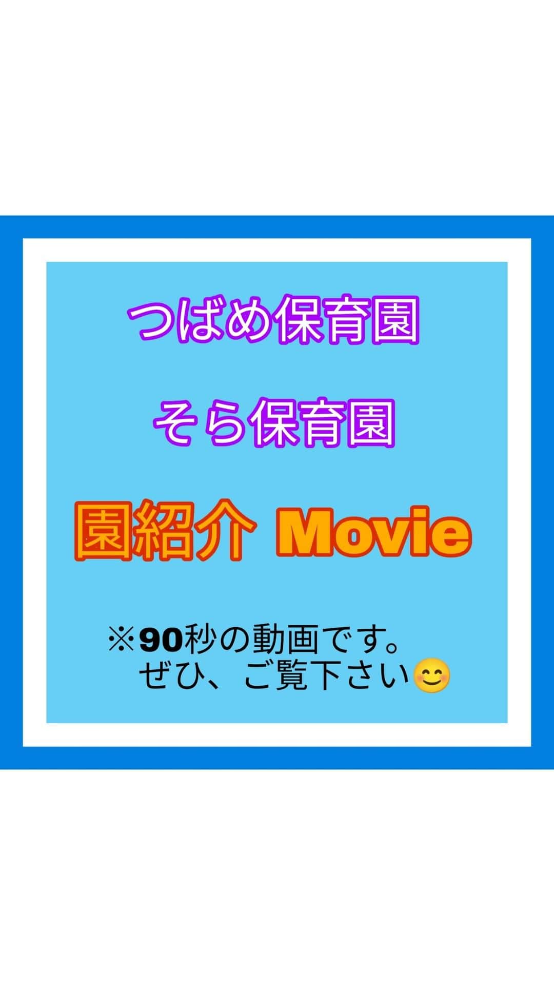 みゆきっこつばめ保育園・そら保育園のインスタグラム