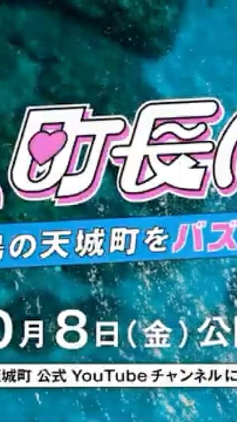 草野航大のインスタグラム：「本日10/8(金)20:00からYouTubeにて「ねお、町長になる」が遂に公開されます！😭 鹿児島県の徳之島天城町を舞台にして、インフルエンサーのねおさんが町長になり天城町の観光スポットを発掘していきます！全6話です！ぜひご覧下さい！ プロフィールにてURL記載しております！」