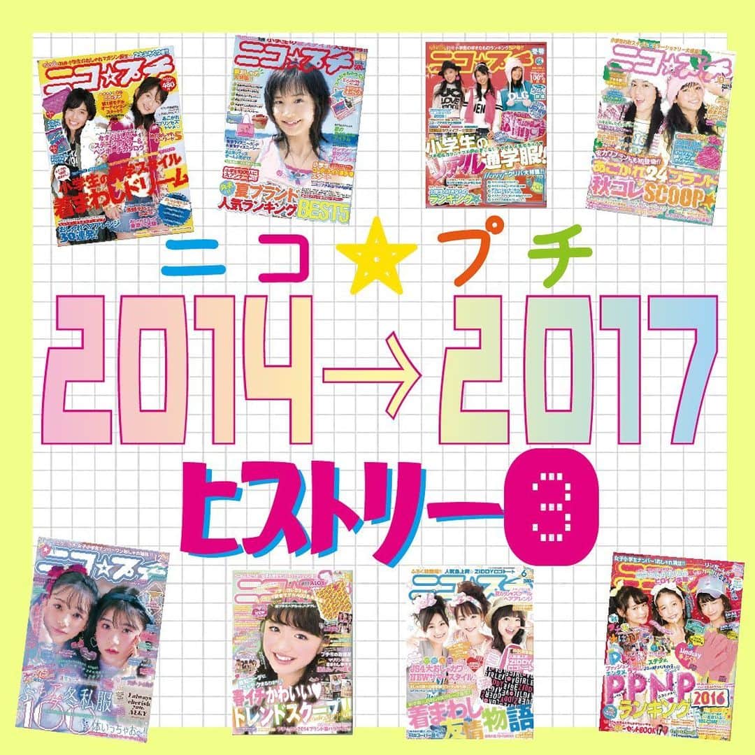 ニコ☆プチさんのインスタグラム写真 - (ニコ☆プチInstagram)「ニコ☆プチは今年で15周年❣️ 前回のヒストリー紹介につづく第三弾！🌈🎊 今回は2014年から2017年までをチェック✔️  ニコ☆プチ小学校が開校したり、2016年には10周年をむかえたりとニコ☆プチの歴史がつくられているのを感じるね💮🥰  次回でヒストリー紹介は最終回！　 お楽しみに💗  #ニコプチ #ニコプチヒストリー #思い出」10月8日 16時16分 - nicopuchi_official