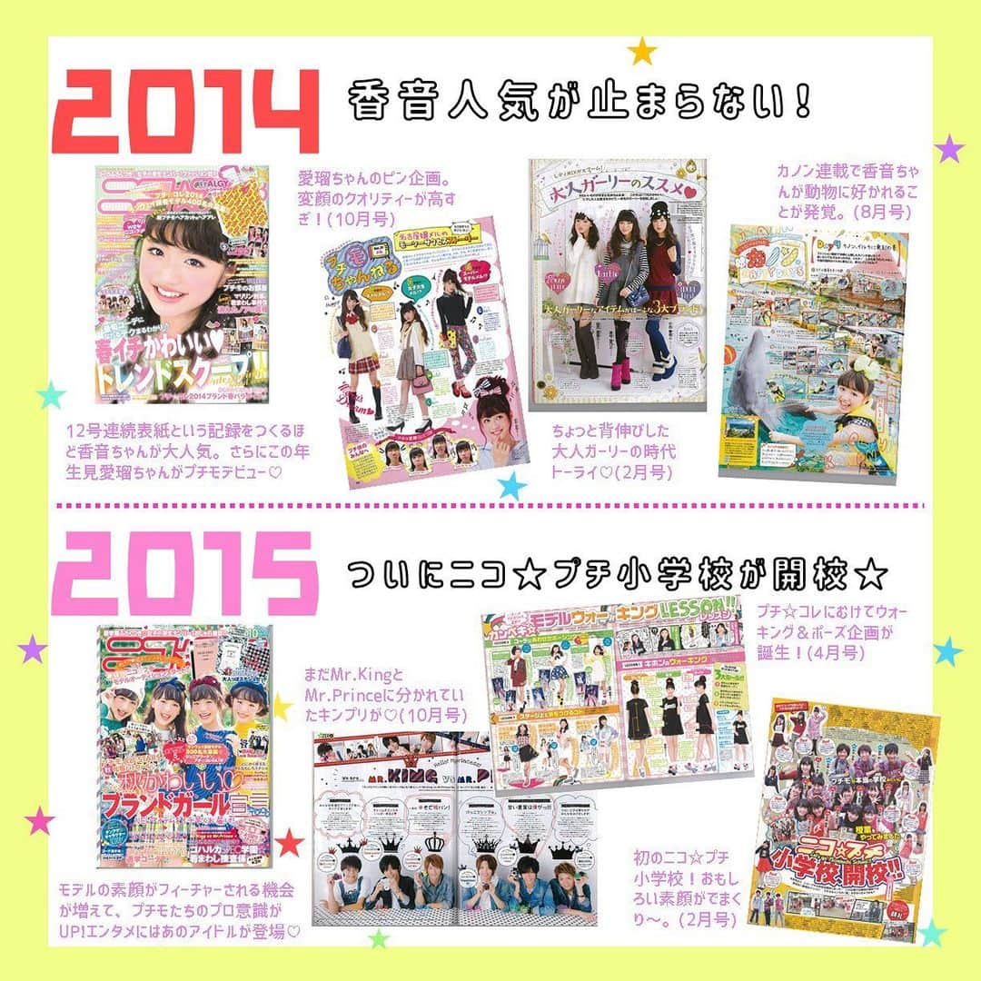 ニコ☆プチさんのインスタグラム写真 - (ニコ☆プチInstagram)「ニコ☆プチは今年で15周年❣️ 前回のヒストリー紹介につづく第三弾！🌈🎊 今回は2014年から2017年までをチェック✔️  ニコ☆プチ小学校が開校したり、2016年には10周年をむかえたりとニコ☆プチの歴史がつくられているのを感じるね💮🥰  次回でヒストリー紹介は最終回！　 お楽しみに💗  #ニコプチ #ニコプチヒストリー #思い出」10月8日 16時16分 - nicopuchi_official