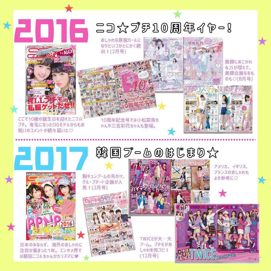 ニコ☆プチさんのインスタグラム写真 - (ニコ☆プチInstagram)「ニコ☆プチは今年で15周年❣️ 前回のヒストリー紹介につづく第三弾！🌈🎊 今回は2014年から2017年までをチェック✔️  ニコ☆プチ小学校が開校したり、2016年には10周年をむかえたりとニコ☆プチの歴史がつくられているのを感じるね💮🥰  次回でヒストリー紹介は最終回！　 お楽しみに💗  #ニコプチ #ニコプチヒストリー #思い出」10月8日 16時16分 - nicopuchi_official