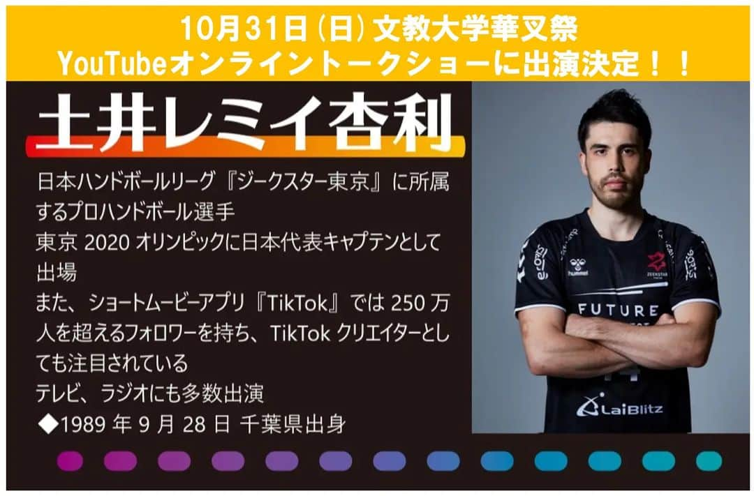 土井レミイ杏利さんのインスタグラム写真 - (土井レミイ杏利Instagram)「10月31日(日)に文教大学にて開催される華叉祭(@hanamata_bunkyo )のYouTubeオンライントークショーに出演させて頂く事になりました！！☺  詳細が決まり次第 またご案内します～～～！🙇‍♂️  #文教大学 #文教大学あだちキャンパス #華叉祭 #学園祭 #YouTube #オンライン #トークショー」10月8日 16時48分 - remianri