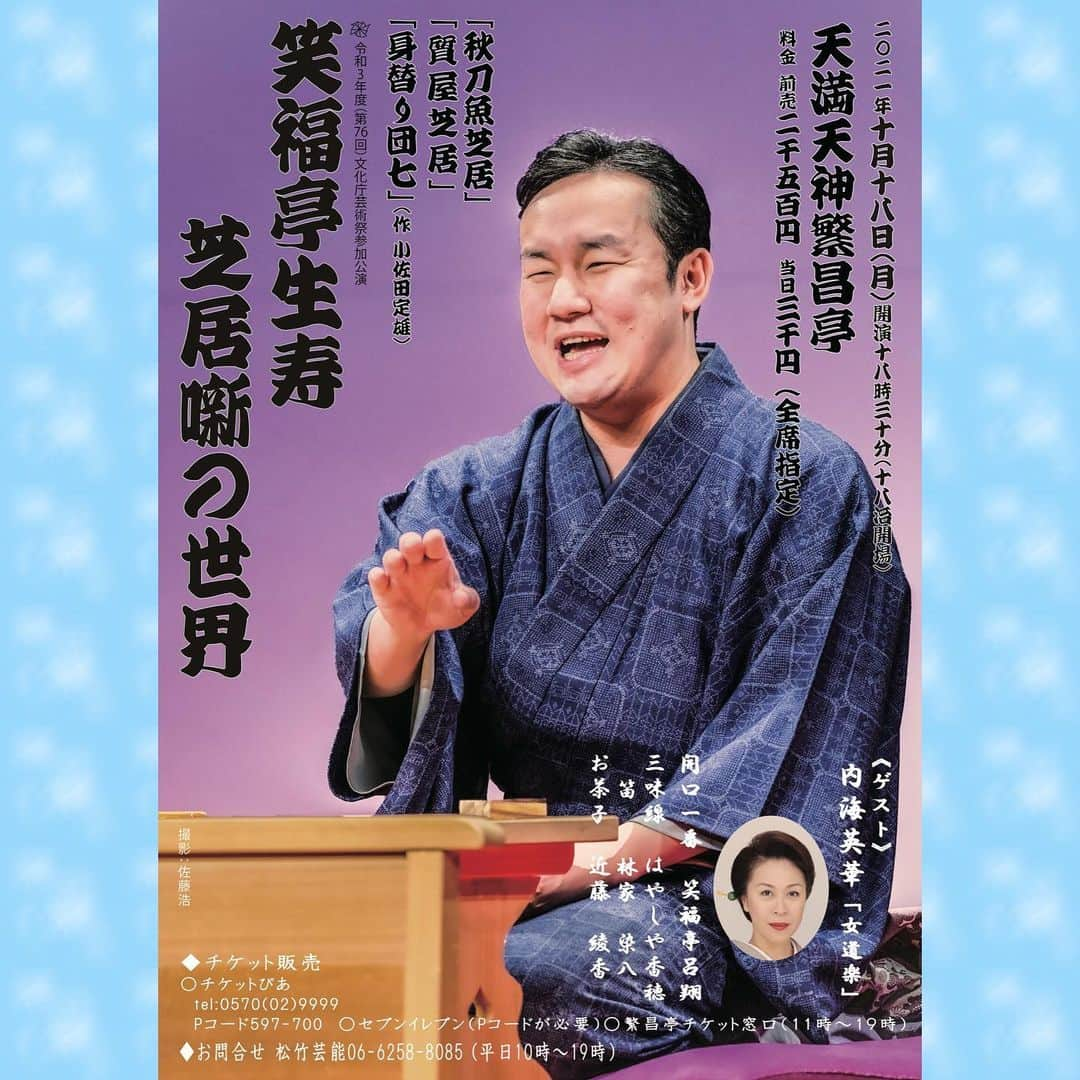 笑福亭生寿さんのインスタグラム写真 - (笑福亭生寿Instagram)「令和三年度「文化庁芸術祭」参加公演 【笑福亭生寿 芝居噺の世界】  この度、初めて「文化庁芸術祭」に参加する事となりました  初参加はコレ！と決めていた待望の企画  上方落語らしい華やかな芝居噺を3本掛けさせて頂きます  1階席残りわずかです ご予約は  生寿事務局↓ 06-7896-8254 seiju215@yahoo.co.jp  まで  ご来場お待ちしております  #落語 #上方落語  #天満天神繁昌亭 #寄席   #笑福亭生寿 #芝居噺 #上方落語らしく  #文化庁芸術祭参加公演   #伝承芸能 #芸を引き継ぐ事の重要性  #ご来場お待ちしております  #私の生き様をご覧ください」10月8日 17時05分 - seiju215