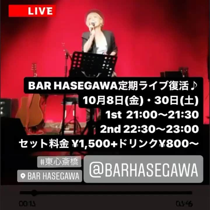 越野翔子のインスタグラム：「『越野SYOKO.はじめます！』 BAR HASEGAWA定期ライブ復活♪ 10月8日(金)・30日(土) 1st  21:00〜21:30 2nd 22:30〜23:00 セット料金 ¥1,500+ドリンク¥800〜  #BARHASEGAWA #ライブ #東心斎橋 #大阪 #弾き語り #フォークソング #越野SYOKO.」