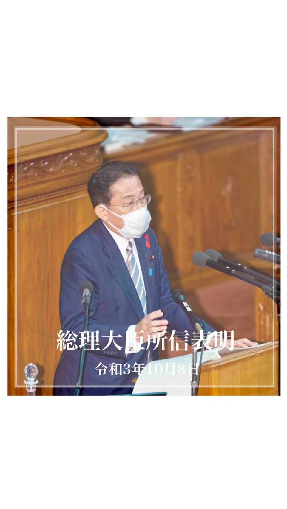 岸田文雄のインスタグラム：「. 衆参両院の本会議にて、就任後初となる所信表明演説を行いました。  所信表明演説とは、私が自らの政権で何を目指し、何を実現していくのか、方針や重点課題を国民の皆さまへ明らかにするものです。  #岸田文雄 #きしだふみお  #広島 #hiroshima  #自民党 #総裁  #チーム岸田  #内閣総理大臣  #所信表明」