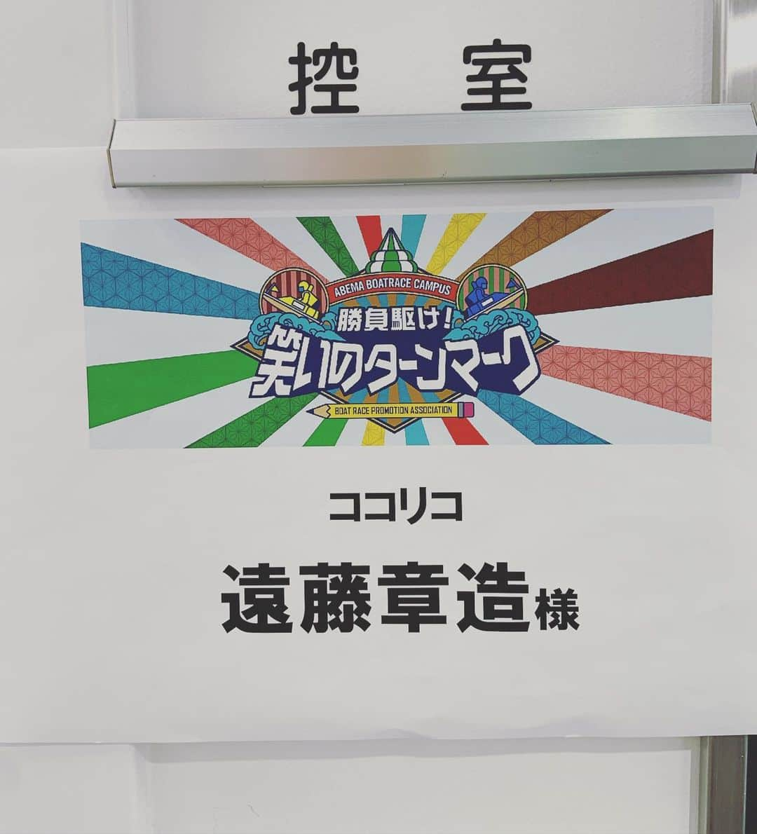 ココリコのインスタグラム：「ABEMA TV「ABEMA BOATRACE CAMPUS〜勝負駆け！笑いのターンマーク〜」 毎週土曜日15:00〜17:00生放送‼️ 遠藤さんMCで出演致します‼️🚤 ボートレース予想×お笑いの融合番組✨✨✨ 今日はキングオブコント準優勝の男性ブランコとシモネタGP優勝のオダウエダのネタが見れちゃいます🥳✨✨  #ココリコ#遠藤章造#abematv#ボートレース#笑いのターンマーク#koc#キングオブコント#キングオブコント#シモネタgp2021」