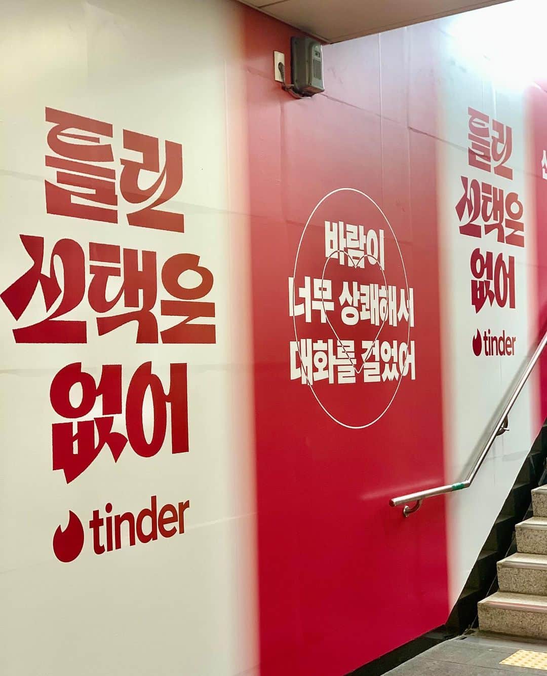 パク・ソヨンさんのインスタグラム写真 - (パク・ソヨンInstagram)「친구 만나러가다 홍대입구역에서 발견한 #틴더 #틀린선택은없어 인쇄 광고💕 요즘 들어 나 자신을 사랑하고 존중하는 것의 소중함을 느끼고 있는데, 틴더에서도 내 선택이 중요하다고 응원해주는거 같아서 좀 뭉클했어영 😭☺️  길 가다가 틴더 광고 발견하면 문구도 한번씩 읽어보시궁  틴더에서도 다양하고 새로운 친구를 만나보세요!!ㅎㅎ . . . #광고 #tinder」10月9日 14時02分 - ssovely1024