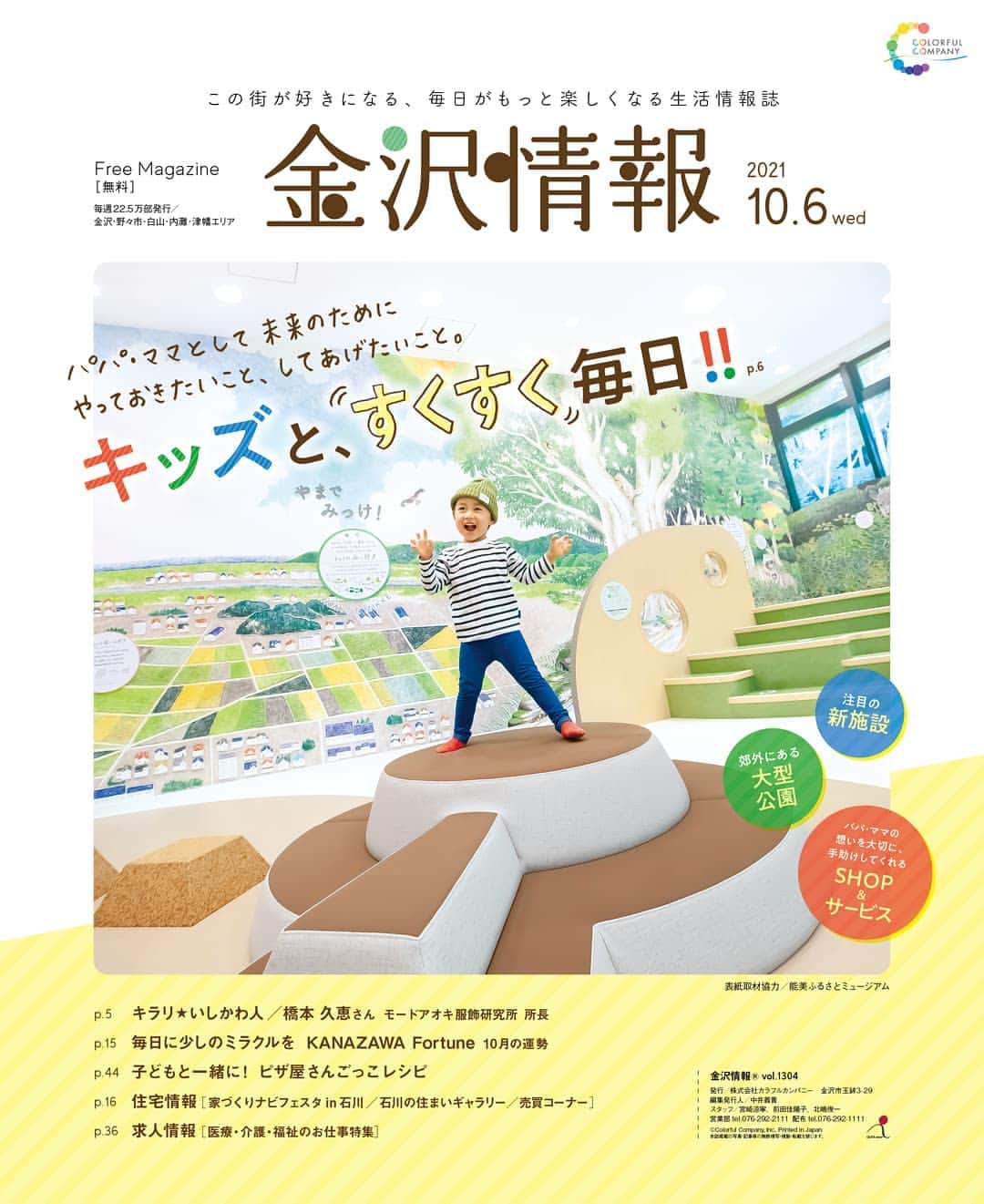kanazawa_johoさんのインスタグラム写真 - (kanazawa_johoInstagram)「【金沢情報】10/6号は、未就学児〜小学校低学年のキッズいるファミリー必見の情報が満載♪ 表紙は #能美ふるさとミュージアム 内で撮影しました。里山をモチーフにしたイラストの壁や遊具がとにかく可愛い！キッズもパパママもワクワクしちゃうスポットです。ツキイチ連載の占いコーナーもあります🔮」10月9日 9時26分 - kanazawa_joho