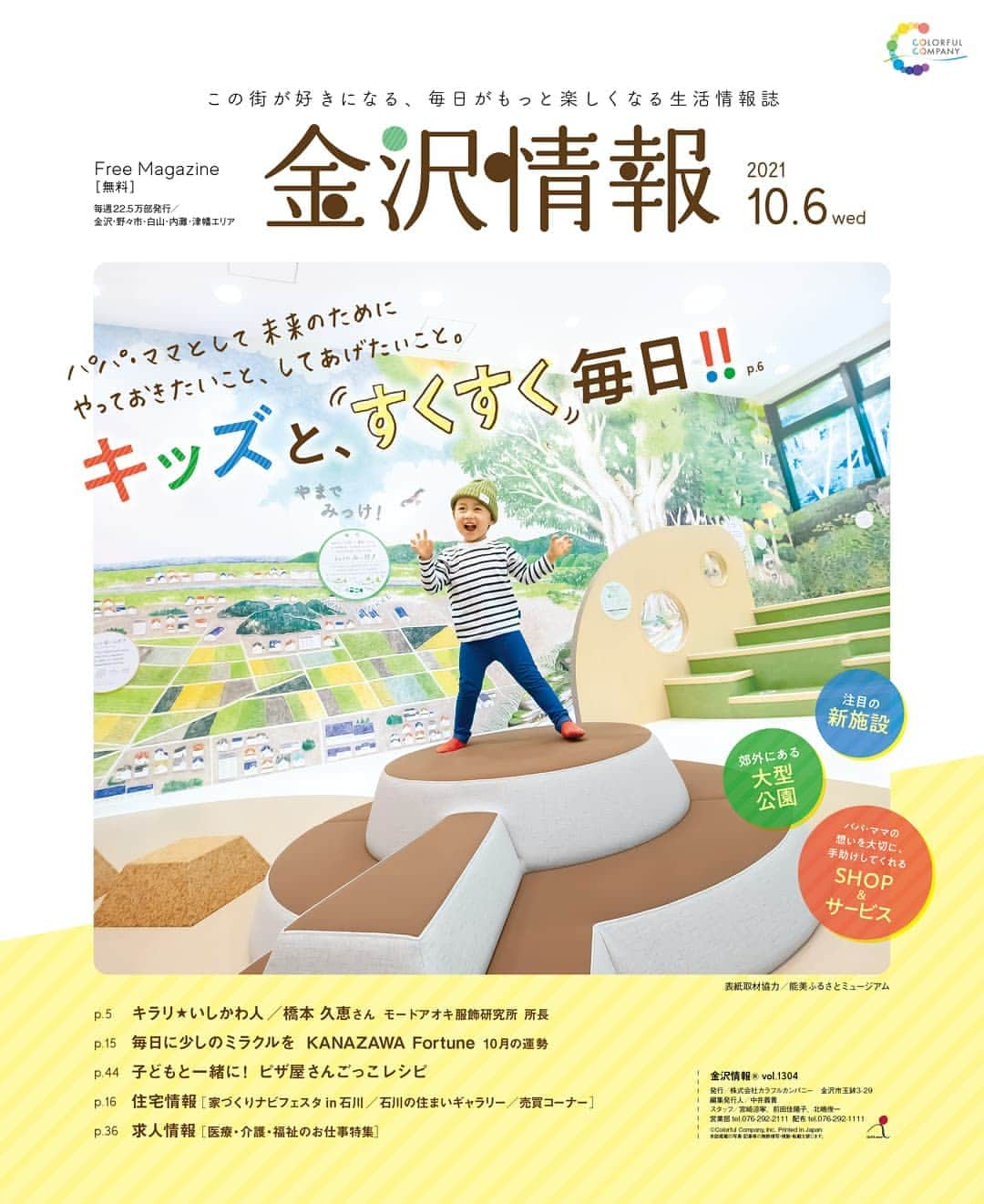 kanazawa_johoのインスタグラム：「【金沢情報】10/6号は、未就学児〜小学校低学年のキッズいるファミリー必見の情報が満載♪ 表紙は #能美ふるさとミュージアム 内で撮影しました。里山をモチーフにしたイラストの壁や遊具がとにかく可愛い！キッズもパパママもワクワクしちゃうスポットです。ツキイチ連載の占いコーナーもあります🔮」