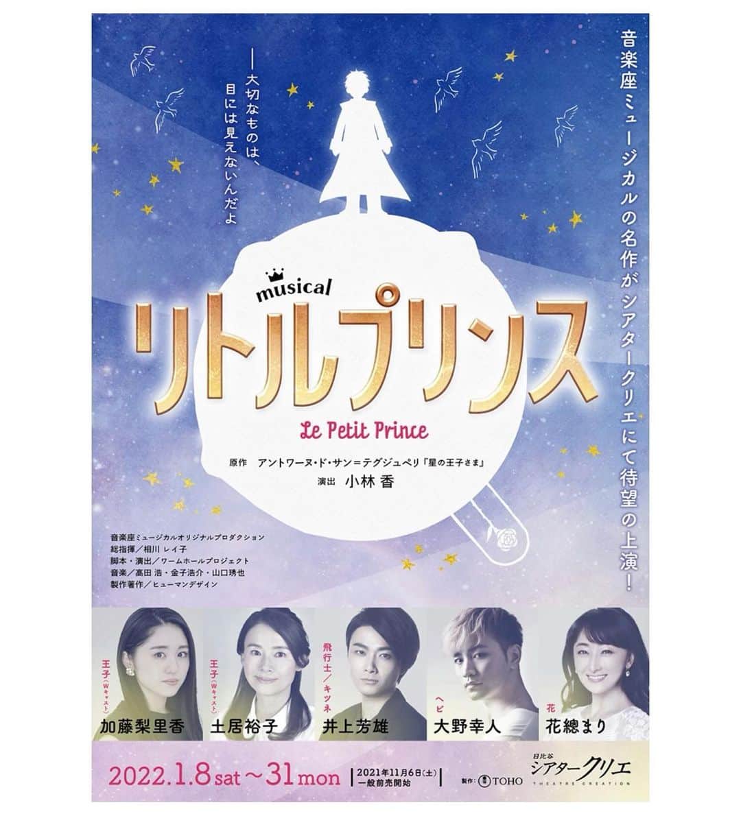 のインスタグラム：「💫 2022年1月8日〜31日  シアタークリエ 2月4日〜6日  日本特殊陶業市民会館ビレッジホール(愛知)  ミュージカル『リトル・プリンス』に出演させて頂きます。 　  2012年に宝塚 花組公演『サン=テグジュペリ』に 出演させて頂いてから10年の時を経て、 再び『星の王子さま』が原作となる作品に巡り逢えて 本当に嬉しく思います！！ 　  憧れに憧れの方々とご一緒させて頂けます事…  ああぁ…😢 　  この想いを胸に、心して挑みます！！  #ミュージカル　#リトルプリンス #星の王子さま」