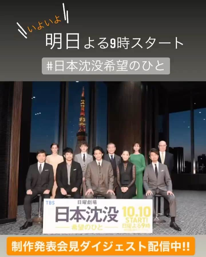 日本沈没-希望のひと-のインスタグラム：「豪華キャストが一同に集まった制作発表👏その様子をダイジェストで公開中😊 是非チェックしてみてください👀  https://youtu.be/X8BVZr7o4tY  #日本沈没 #希望のひと #日本沈没希望のひと」