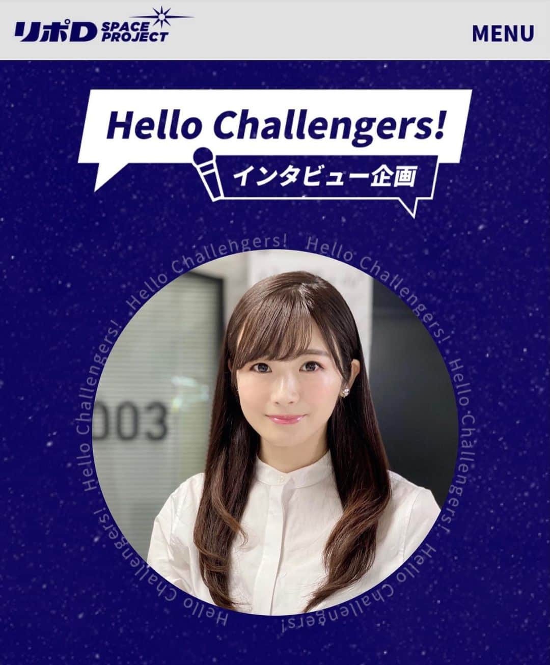 榎本麗美のインスタグラム：「🚀 愛読していた 『Hello Challengers!』 に、掲載して頂きました✨ 嬉しくてたまりません！！！  インタビュアーはテラキンさんです @terakinizers   インタビュー中、テラキンさんとリポD宇宙応援部の皆さんと「宇宙への想い」や「これまでの苦労」に共感し合い...感動的な忘れられない時間になりました😭  最後のせりかさんからのメッセージも、嬉しすぎて泣ける...涙 本当にありがとうございました✨ ぜひご覧下さい🚀 ↓ https://brand.taisho.co.jp/lipovitan/lipod/space/special/challenger13.html  しかも！インタビューにありますが、「日本宇宙少年団(yac)」と連携し分団発足の準備中です✨  東京に、分団が１つ増えます🌠 (すごい発表もあります...！)」