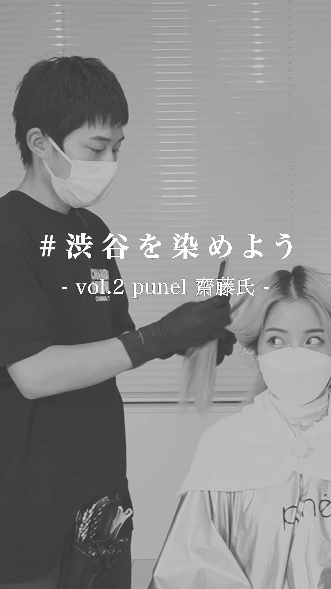 アディクシーカラー(ミルボン) のインスタグラム：「vol.2 punel 齋藤氏」