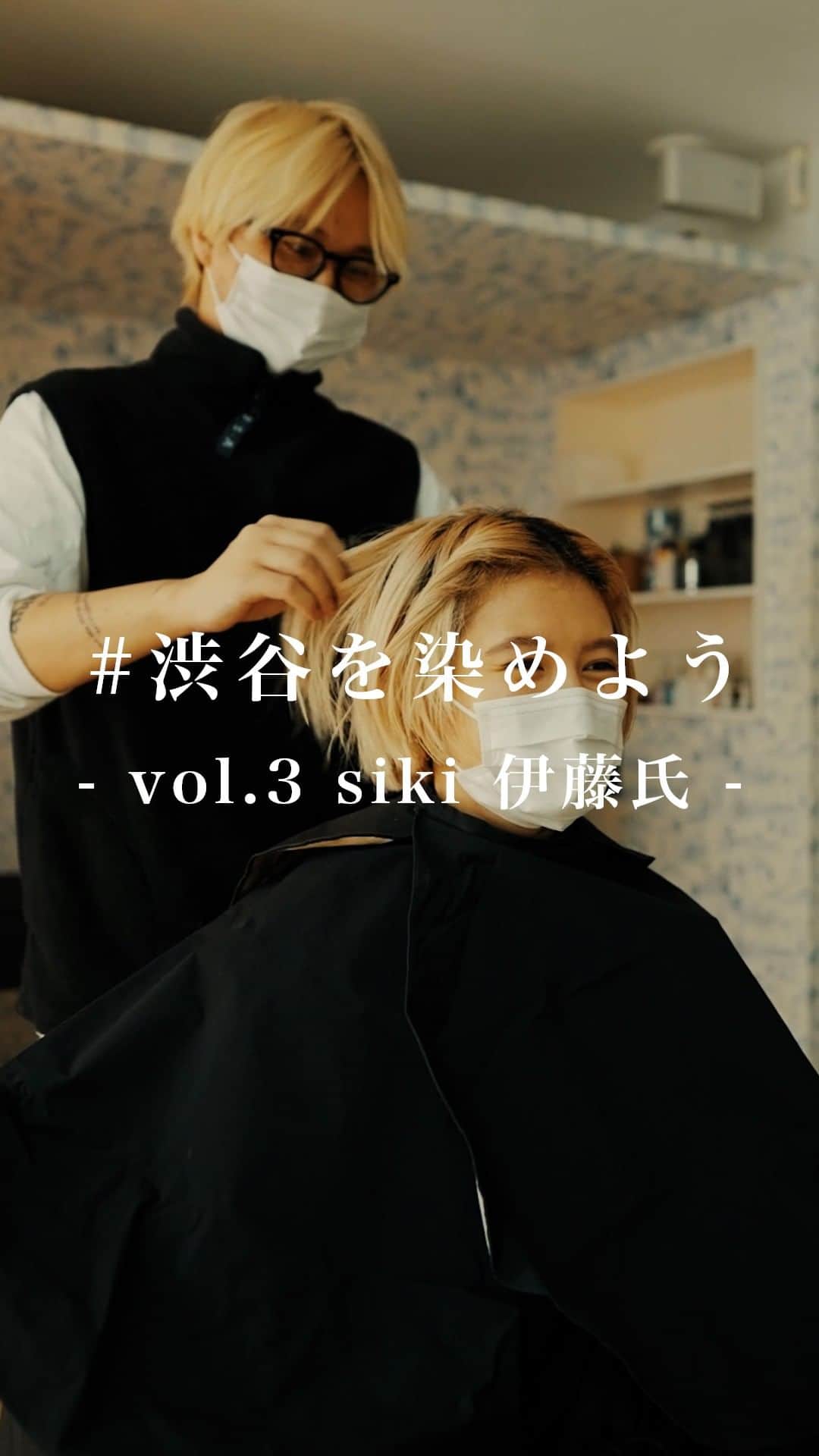 アディクシーカラー(ミルボン) のインスタグラム：「vol.3 siki 伊藤氏」