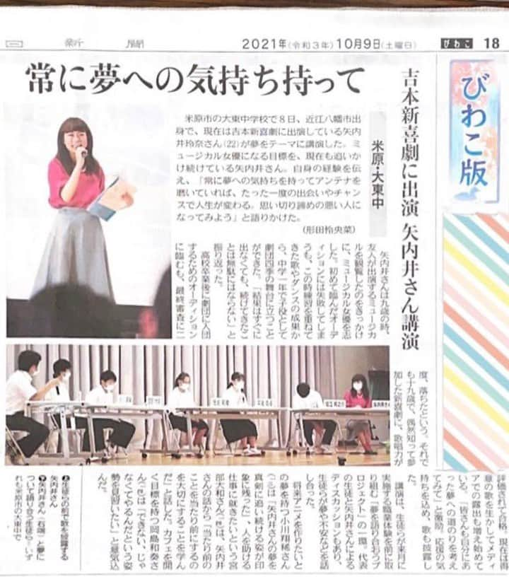 矢内井玲奈さんのインスタグラム写真 - (矢内井玲奈Instagram)「中日新聞に講演の様子が掲載されました❣️ 来週以降、地元テレビでも取り上げていただく予定です☺️  大東中学校の皆さんから 「凄く勉強になり、感動しました！」 「言えなかった夢を口に出していこうと思います！」など 続々とメッセージを頂き感激しています🌸  これからも夢に向かって頑張ります！  #講演会 #滋賀 #中日新聞 #滋賀県 #米原市 #大東中学校 #夢を語り合う #パネルディスカッション #講演 #自分自身 #学びが多い  #実りある時間でした #講演依頼  #お待ちしております」10月9日 22時27分 - reina_yanai