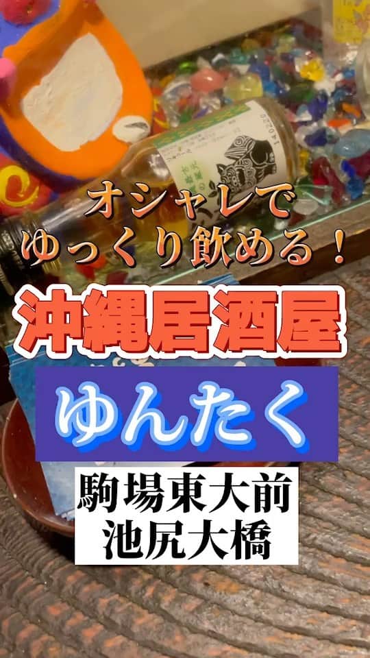 沖縄ダイニングゆんたくのインスタグラム：「沖縄ダイニング ゆんたく  Tel:0368055551 〒154-0001 東京都世田谷区池尻4丁目9-15  #世田谷グルメ #居酒屋 #お洒落 #貸切 #ステーキ #沖縄そば」