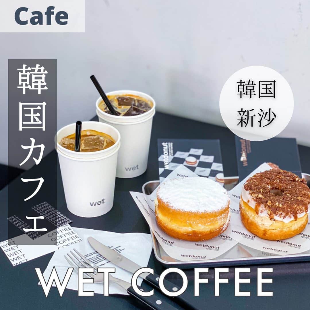 鍛治麻衣子のインスタグラム：「＼ 🇰🇷ドーナツが美味しいモノトーンカフェ ／ ⁡ ⁡ シンプルなモノトーンな店内で人気のカフェ ここに行ったら絶対ドーナツを食べて欲しいリピ決定の オススメカフェをご紹介したいと思います🙌🏻 ⁡ - ̗̀📢 今日から韓国のカフェを更新して行きます 大阪のカフェの投稿と交互にしていく予定です！ 韓国に行けるようになった時の為に保存してね🤍 ⁡ ⁡ 📍ソウル🇰🇷 / 新沙洞 【 WET COFFEE 】 @wetcoffeeseoul  ＿＿＿＿＿＿＿＿＿＿＿＿＿＿＿＿＿＿ ⁡ 地下鉄3号線 新沙駅から徒歩7分の場所にあるこのお店は モノトーンでシンプルな店内でコーヒー&ドーナツが とっても美味しいお店です🍩☕️🖤 ⁡ ドーナツがめっちゃ美味しくて、コーヒーもめっちゃ 美味しくて...これはリピ決定.ᐟ.ᐟ 韓国に引越ししてから色々カフェに行きましたが 雰囲気も味も良くてお気に入りのカフェになりました🙌🏻 ⁡ 半地下のカウンターでオーダーします🙋🏻‍♀️ ドーナツはこの時は6種類ありました🙌🏻 出来たら渡されたベルで呼び出してくれるシステム 韓国は多いけど日本は少ないですよね！？ ⁡ 階段にあるワゴンにペーパーナプキンやステッカー ショップカードがあるので是非貰ってください🤍 一緒に写真を撮るとオシャレさ倍増です🥰 ⁡ ┈┈┈┈ 感想...☟ ┈┈┈┈ ⁡ この日はじめましてだったはよんちゃん @hasyk_ と一緒に 行ってきました🙋🏻‍♀️めっちゃオシャレだし美味しくて めっちゃテンション上がった🥺 ⁡ 私は塩ミルククリームのドーナツ食べたんですけど 好みすぎる味でした...🥺塩アイスとか塩キャラメルとか 甘くてしょっぱい物好きの皆さん.ᐟ.ᐟ笑 是非このドーナツ食べてください🧂🧂🧂 私は好みすぎたので次行ってもリピします🥺 ⁡ コーヒーもめっちゃ美味しかったんですけど 韓国にしてはサイズは小さめで日本にいてもスタバの ベンティーサイズ頼む私はまさかのコーヒー2杯飲みました🤣 日本では普通のサイズなんですけど私としては少なかった🥲 ⁡ 韓国行けるようになった時には是非行って欲しいカフェです🙋🏻‍♀️ またリピしたい.ᐟ.ᐟ それくらいお気に入りのカフェになりました🖤 ⁡ ┈┈┈┈┈┈┈┈┈┈┈┈┈ お店の情報はこちら☟☟☟ ┈┈┈┈┈┈┈┈┈┈┈┈┈ ⁡ 【 WET COFFEE 】 @wetcoffeeseoul  ⁡ 🇯🇵／日本語 📍 ソウル市 江南区 新沙洞 507-3 1階 🚇 3号線 新沙駅 6番出口 徒歩7分 📅 定休日 記載なし ⏰ 営業時間 12:00 ～ 21:00 ⁡ 🇰🇷／한국어 📍 서울 강남구 신사동 507-3 1층 🚇 3호선 신사역 6번 출구  📅 휴일 없음 ⏰ 매일 12:00 ～ 21:00 ⁡ ⁡ ⁡ ☕️韓国オススメカフェまとめ☕️ ￣￣￣￣￣￣￣￣￣￣￣￣￣￣￣ #maiko_korea_cafe ⁡  ━━━━━━━━━━━━━━━━━━━━━━━━━━━ ⁡ #wetcoffee#wetdonut#wetcoffeeseoul#韓国カフェ#韓国カフェ巡り#韓国カフェ情報#韓国カフェめぐり#韓国カフェスタグラム#新沙カフェ#新沙洞#新沙#웻커피#웼도넛#웼커피신사#가로수길카페#신사동카페#韓国ドーナツ#韓国デザート#韓国旅行#韓国情報  ⁡ ━━━━━━━━━━━━━━━━━━━━━━━━━━━」