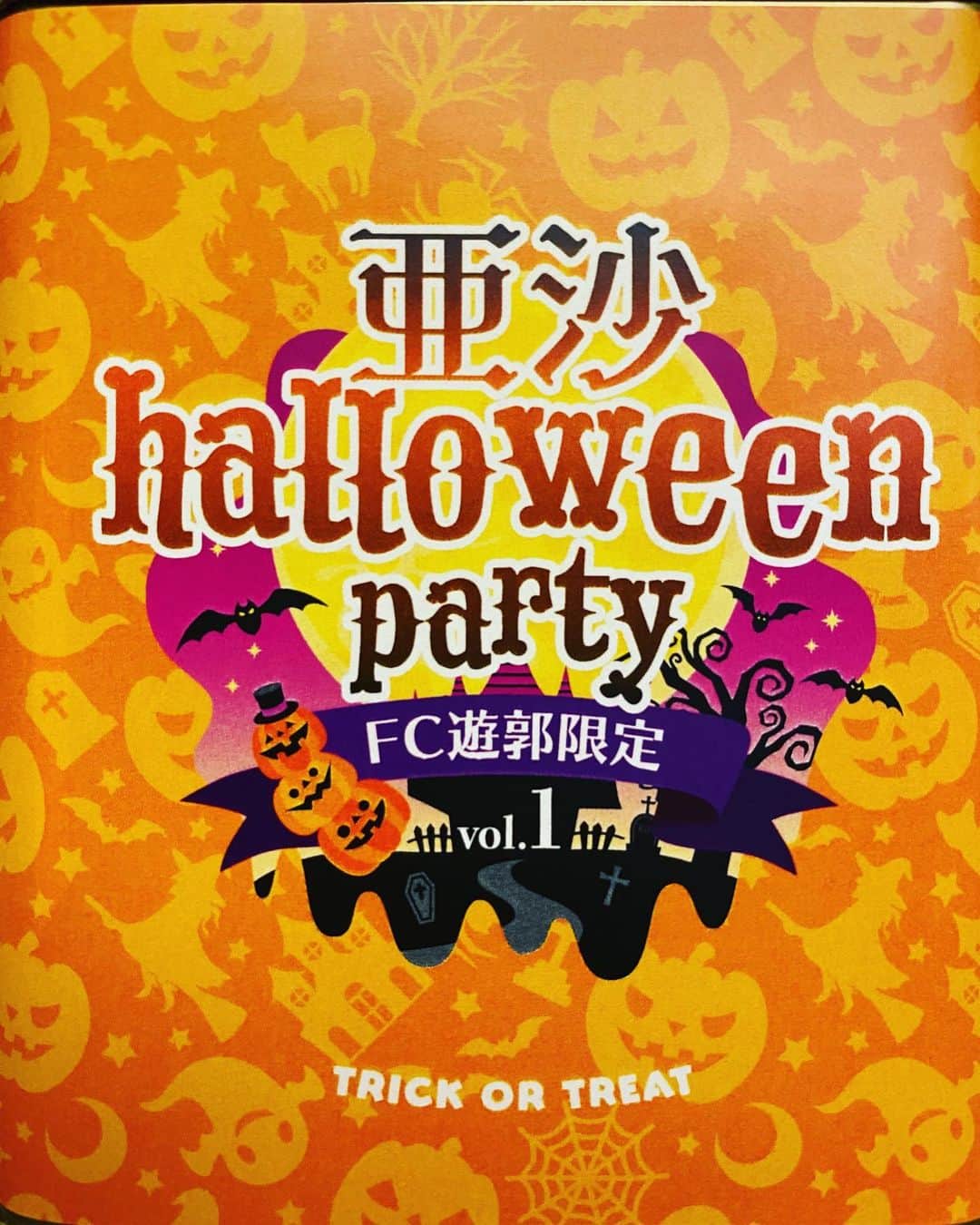 亜沙さんのインスタグラム写真 - (亜沙Instagram)「ハロウィンパーティーの来場特典キャンディ。 あまーい！ ♪───Ｏ（≧∇≦）Ｏ────♪」11月3日 23時45分 - asa.bassist