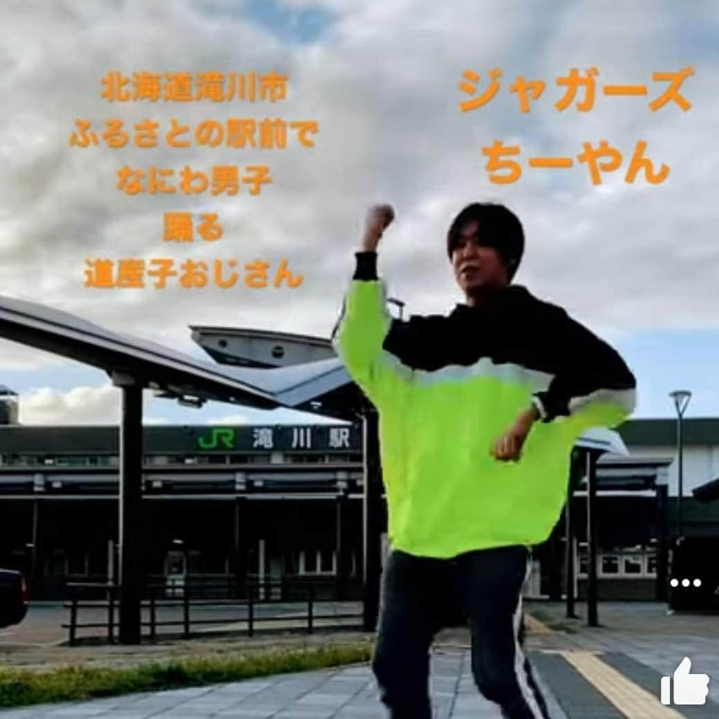 ちーやんさんのインスタグラム写真 - (ちーやんInstagram)「YouTube ジャガーズちゃんねるにて 地元滝川市で なにわ男子 初心LOVEダンス  https://youtube.com/shorts/SNBlUM1OkWY?feature=share」11月4日 12時16分 - jaguars0708