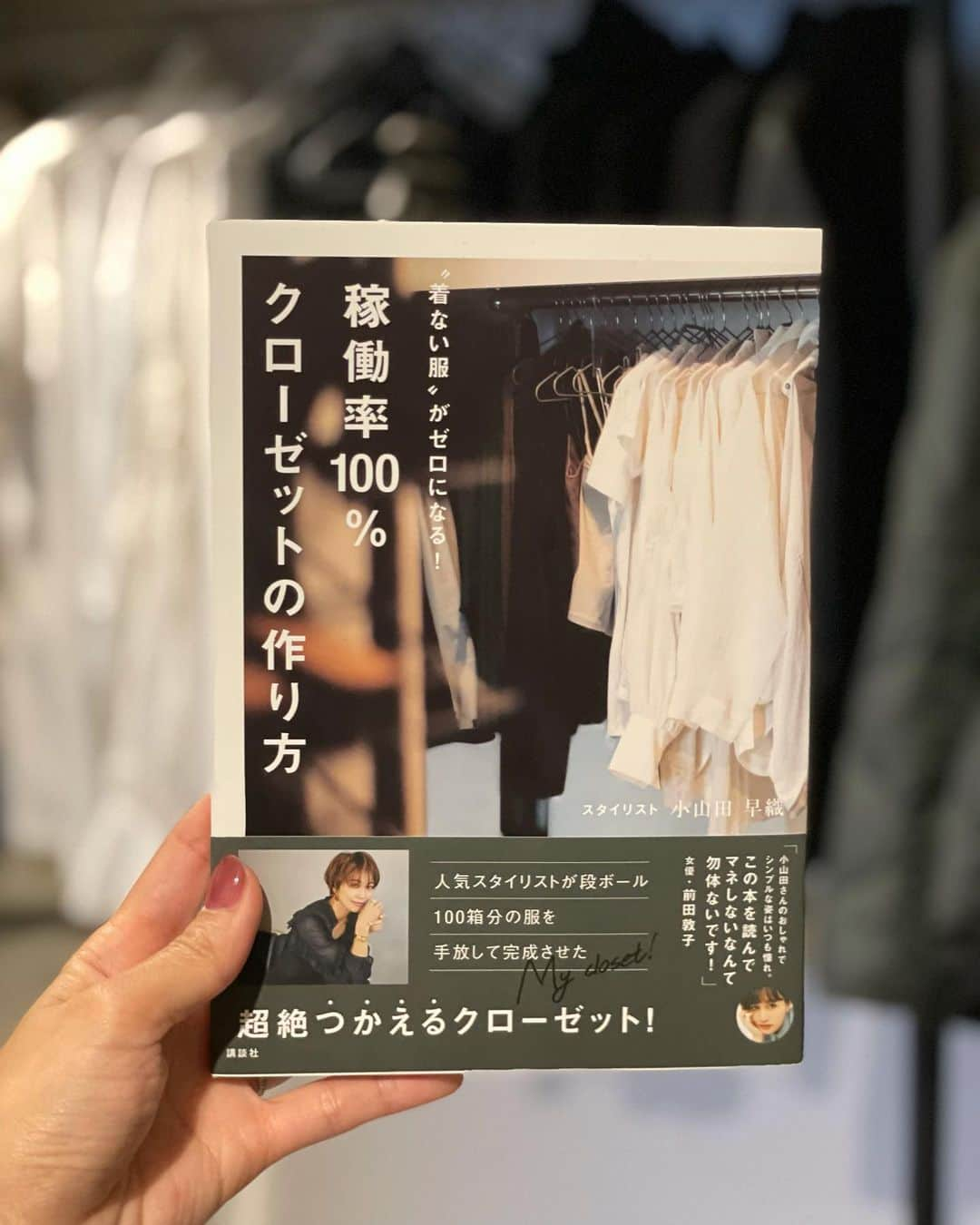 小山田早織さんのインスタグラム写真 - (小山田早織Instagram)「明日のお昼12:00〜♥️ 自宅クローゼットより @vocemagazine と共にインスタライブをやらせて頂く事となりました😊♥️🙌🏻  ストーリーにてご質問を募集させて頂きますので、そちらにお答えしながら本の中身のお話などなど、楽しいお時間を過ごして頂けたらと思っております✨✨☺️  よろしくお願いいたします🎗  #稼働率100パーセントクローゼットの作り方」11月4日 16時02分 - saorioyamada