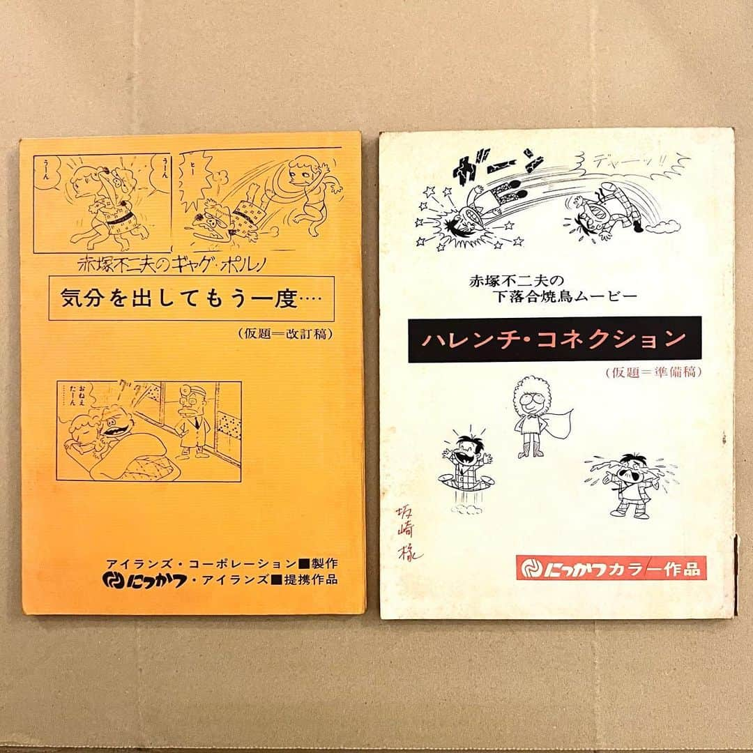 坂崎幸之助さんのインスタグラム写真 - (坂崎幸之助Instagram)「何と秘密基地からこんな懐かしいものが🤩 重たくてもたまには整理をしてみるもんです🤣  #懐かし過ぎる #映画 #台本 #下落合焼き鳥ムービー#出演 #気分を出してもう一度#音楽担当 #1979年 #面白グループ #赤塚不二夫 #所ジョージ #タモリ #高平哲郎 #喰始 #山本晋也 #柄本明 #坂崎幸之助 #坂崎孝之介😆 #出演者が豪華すぎ #皆さま本当にお世話になりました #僕らはまだまだ元気でやってます👍」11月4日 18時43分 - kohnosukesakazaki