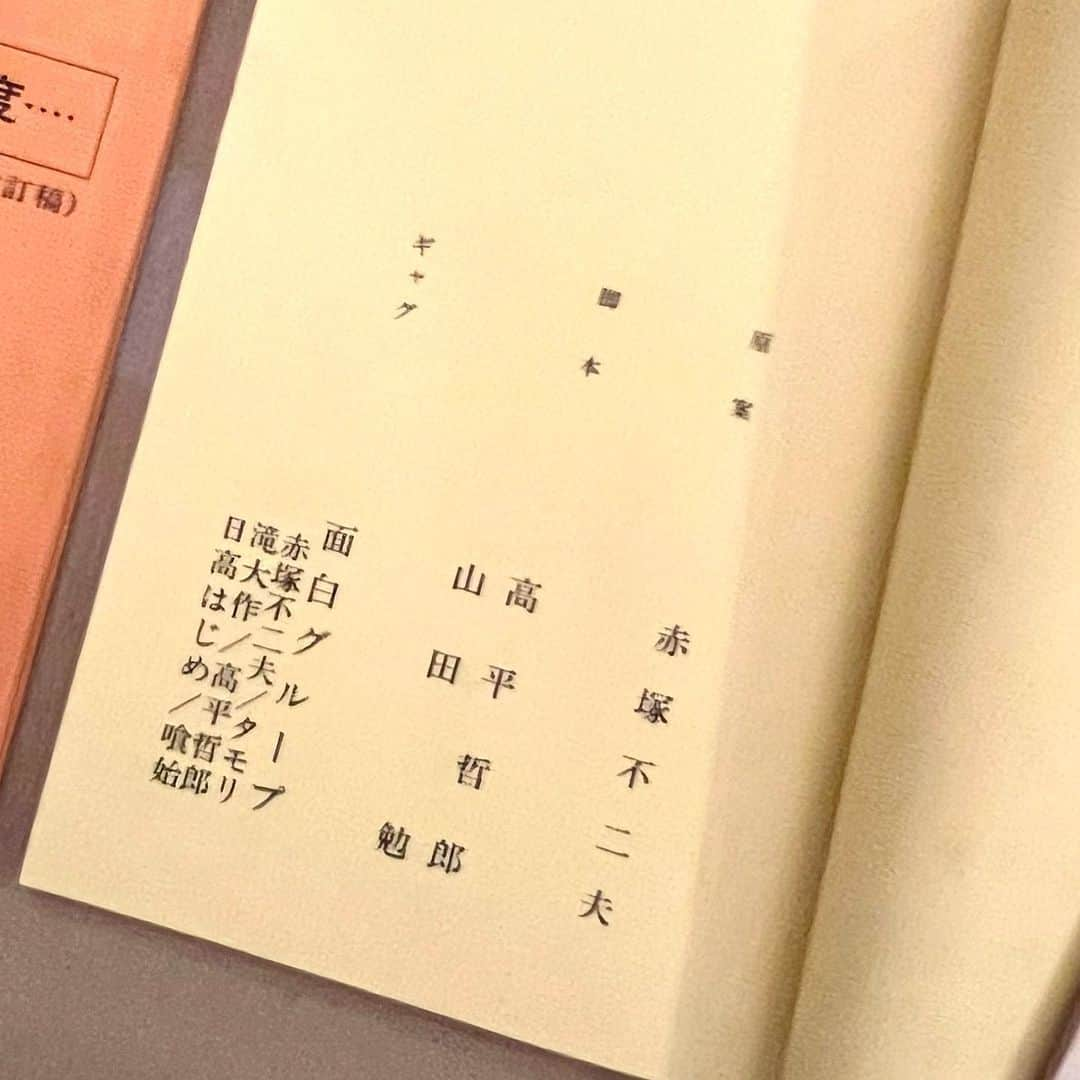 坂崎幸之助さんのインスタグラム写真 - (坂崎幸之助Instagram)「何と秘密基地からこんな懐かしいものが🤩 重たくてもたまには整理をしてみるもんです🤣  #懐かし過ぎる #映画 #台本 #下落合焼き鳥ムービー#出演 #気分を出してもう一度#音楽担当 #1979年 #面白グループ #赤塚不二夫 #所ジョージ #タモリ #高平哲郎 #喰始 #山本晋也 #柄本明 #坂崎幸之助 #坂崎孝之介😆 #出演者が豪華すぎ #皆さま本当にお世話になりました #僕らはまだまだ元気でやってます👍」11月4日 18時43分 - kohnosukesakazaki