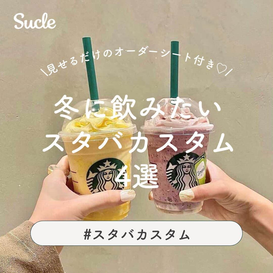 SUCLEさんのインスタグラム写真 - (SUCLEInstagram)「#スタバカスタム   冬に飲みたいアレンジカスタマイズをご紹介✨  冬限定のカスタムや、フラペチーノを使ったアレンジも楽しめます◎  店員さんにこのカスタムシートを見せて注文してみてね🎀  photo by @harugohan54 @k_yuri216 @stb_honoka @manami_toyoda @tflor__9   @sucle_ では紹介する写真を募集中👧🏻 タグ付けやハッシュタグをつけてくれた投稿からもピックアップした写真をリポストしています！ #sucle をつける か このアカウントをタグ付けして投稿してね📸  #sucle#シュクレ#スタバ #スタバ新作  #スタバラ部 #スタバカスタム #スタバ好きと繋がりたい #スタバ巡り#スタバカスタマイズ #スタバグラム」11月4日 19時08分 - sucle_